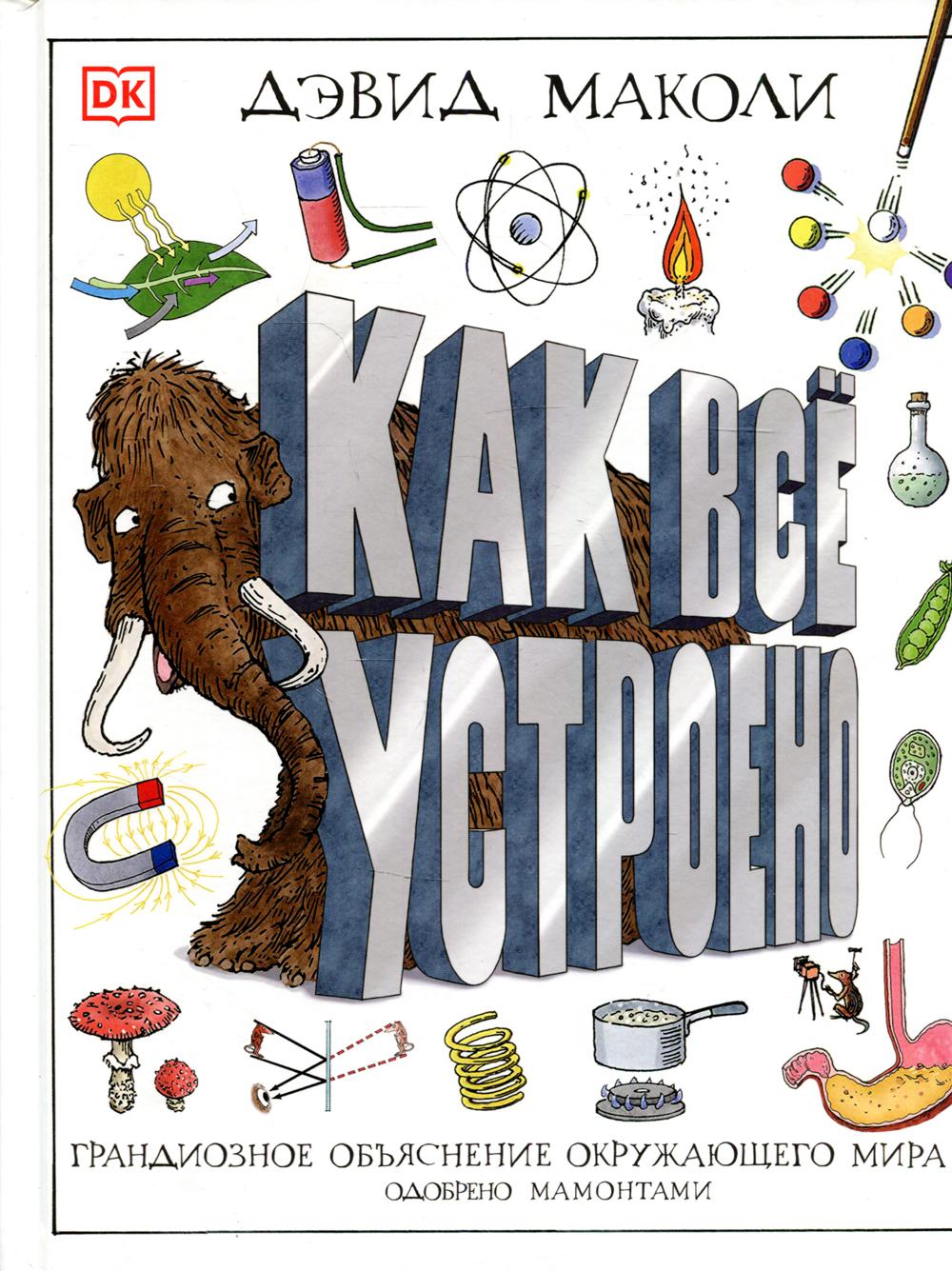 

Книга Как все устроено