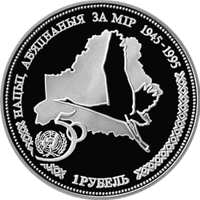 

Монета 1 рубль 50 летие образования ООН, Беларусь 1996 UNC
