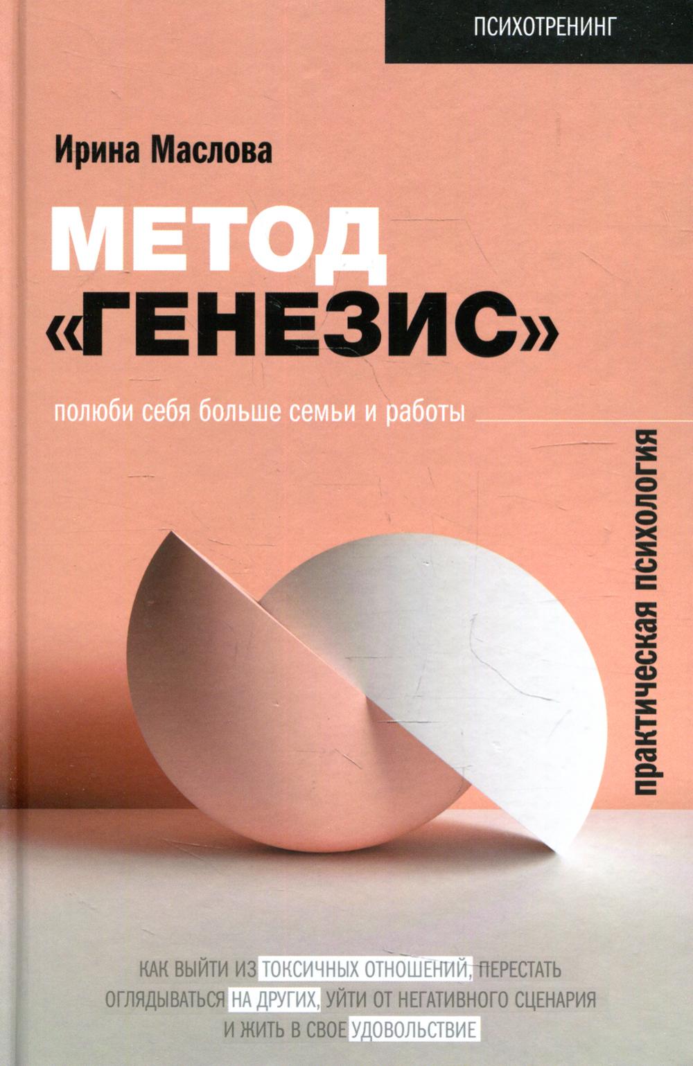 

Книга Метод «Генезис»: полюби себя больше семьи и работы