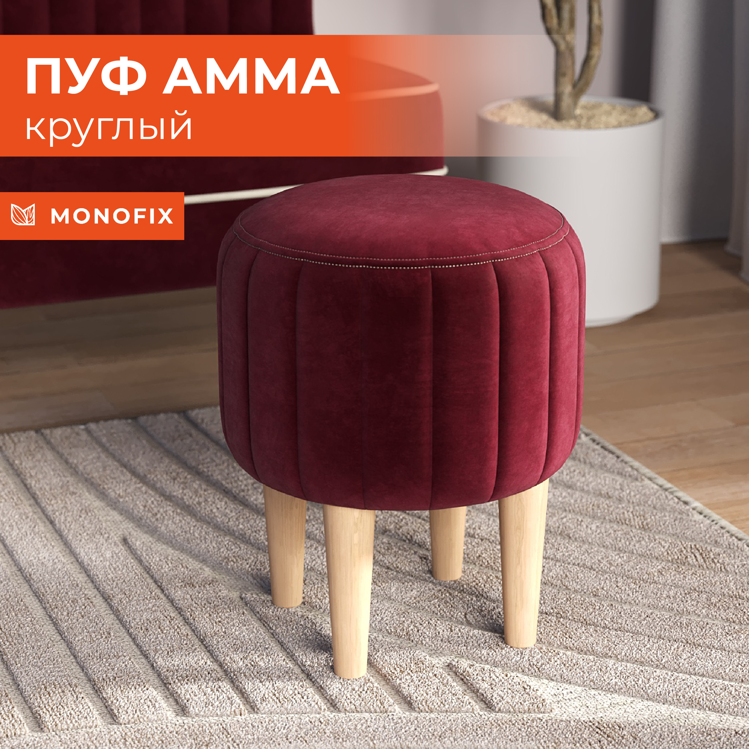 

Круглый пуфик на ножках MONOFIX АММА, велюр винный, Красный, АММА