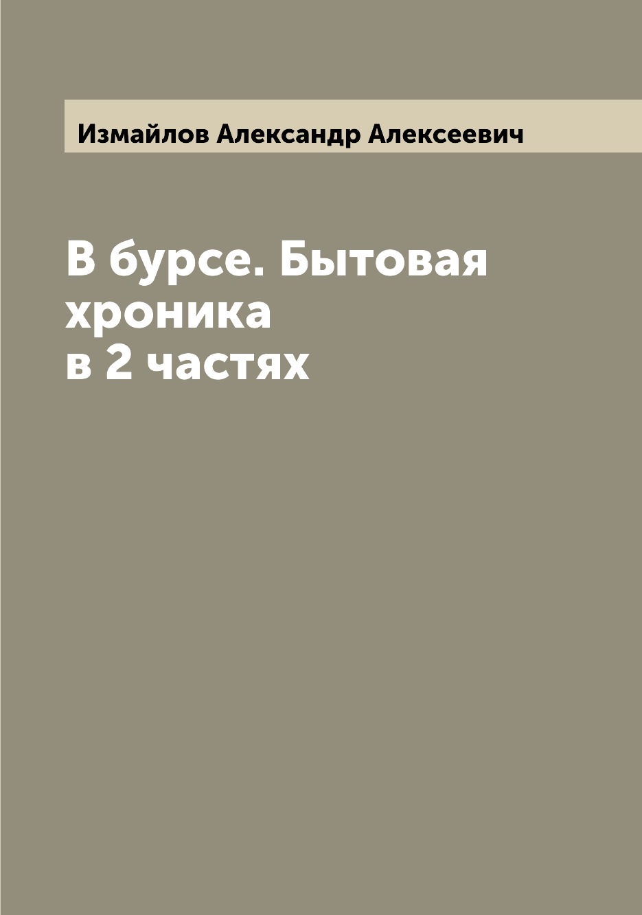 

В бурсе. Бытовая хроника в 2 частях