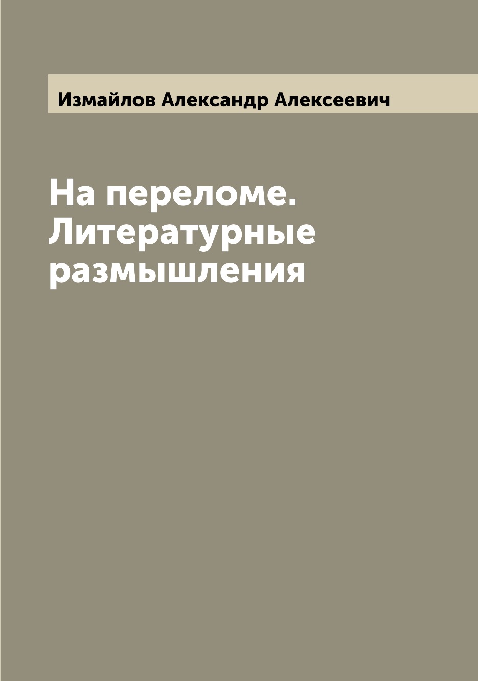 

Книга На переломе. Литературные размышления