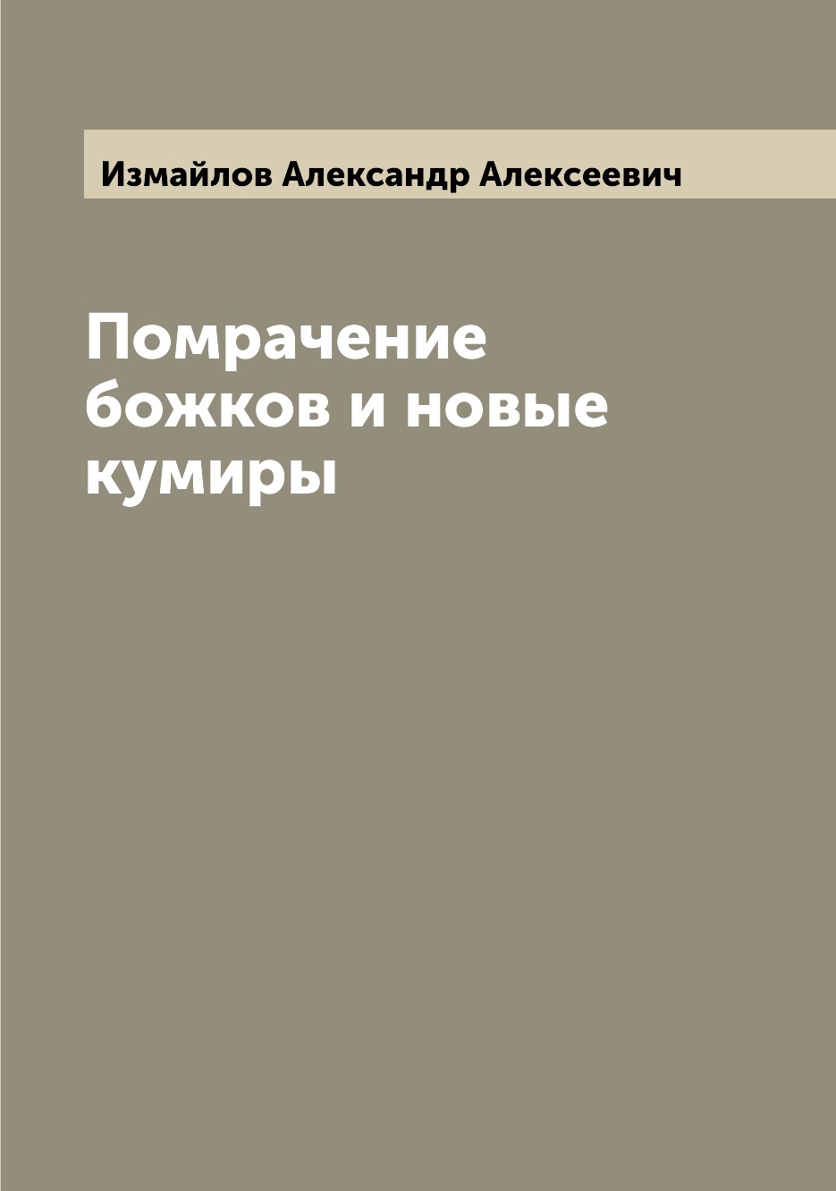 

Книга Помрачение божков и новые кумиры