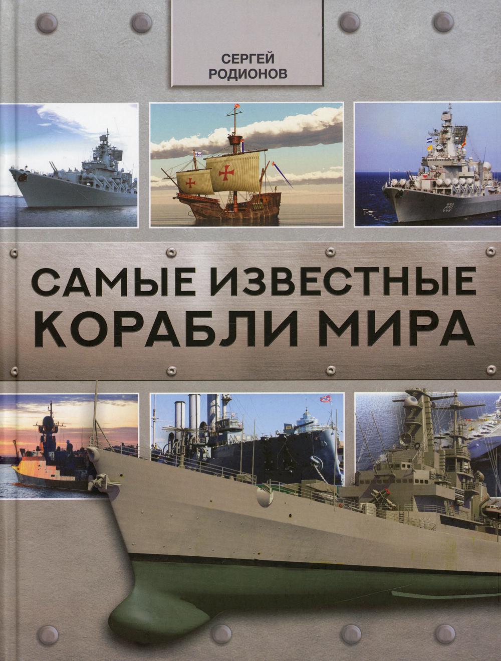 

Самые известные корабли мира