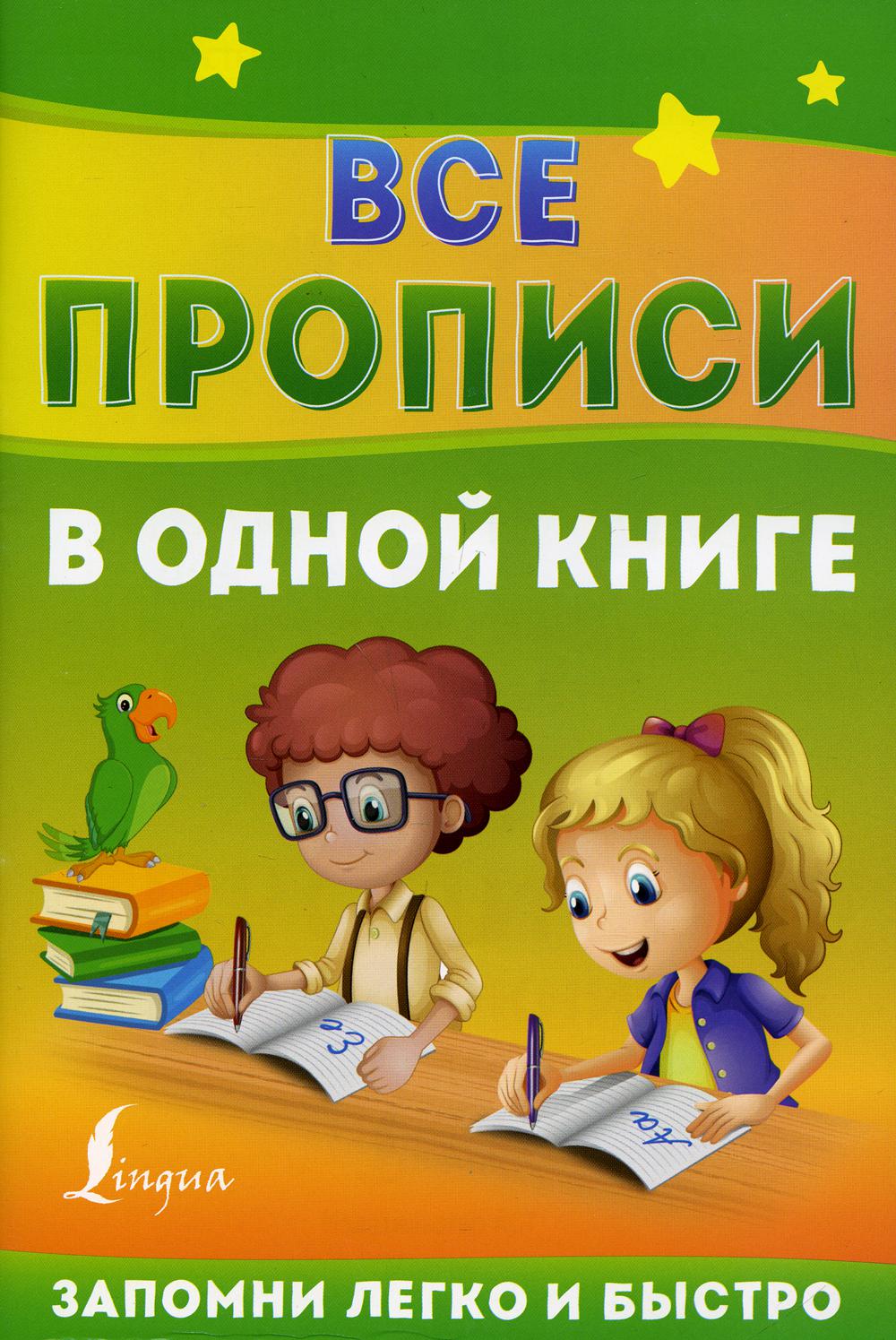 

Все прописи в одной книге