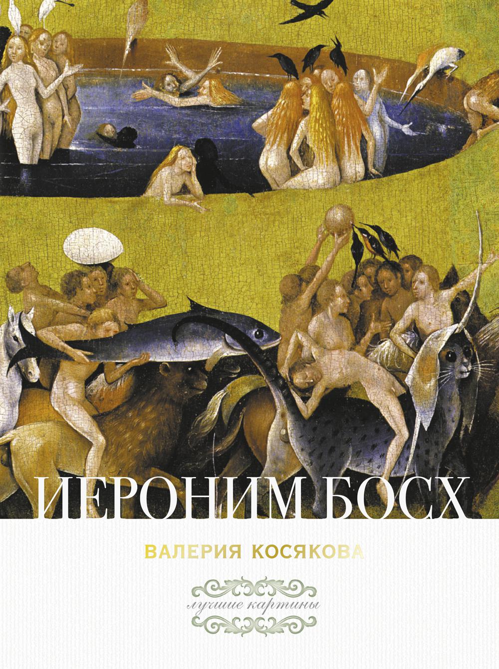

Книга Иероним Босх