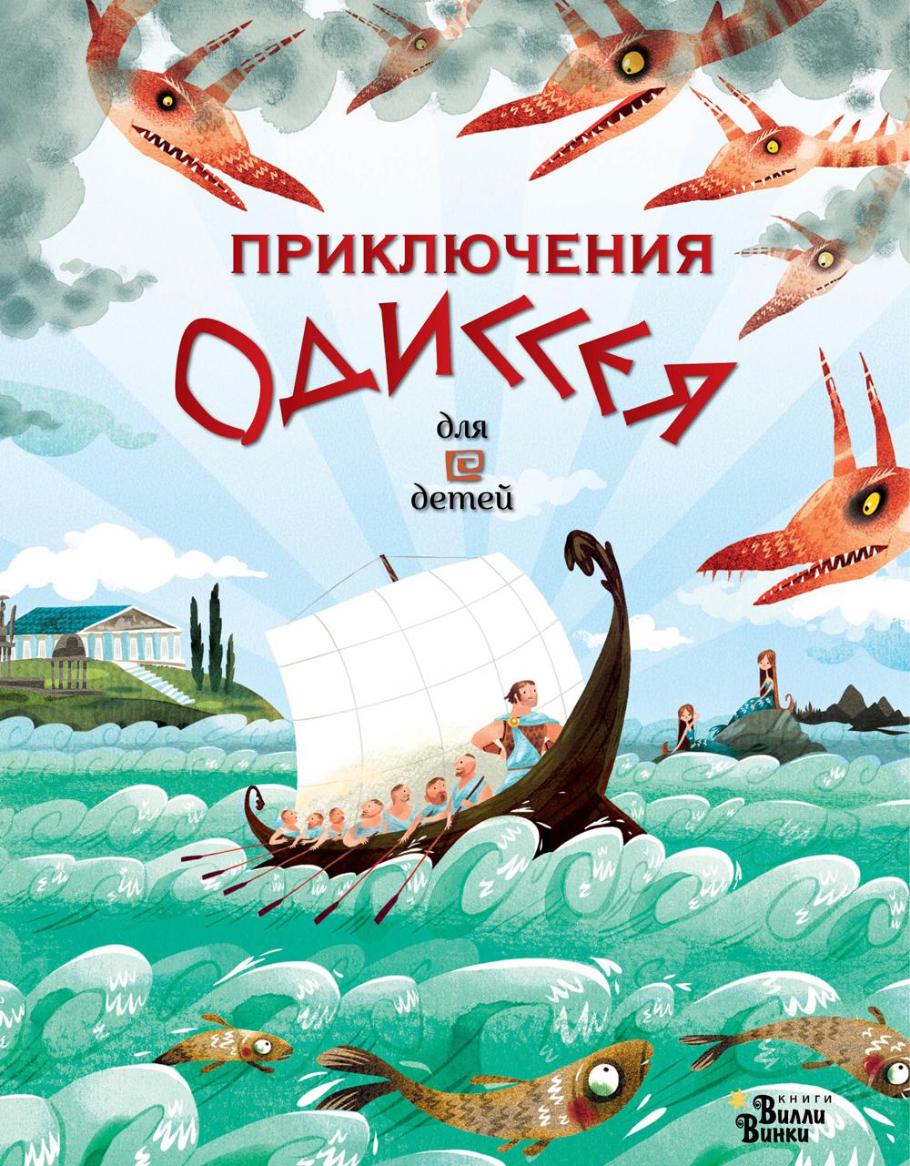 

Приключения Одиссея