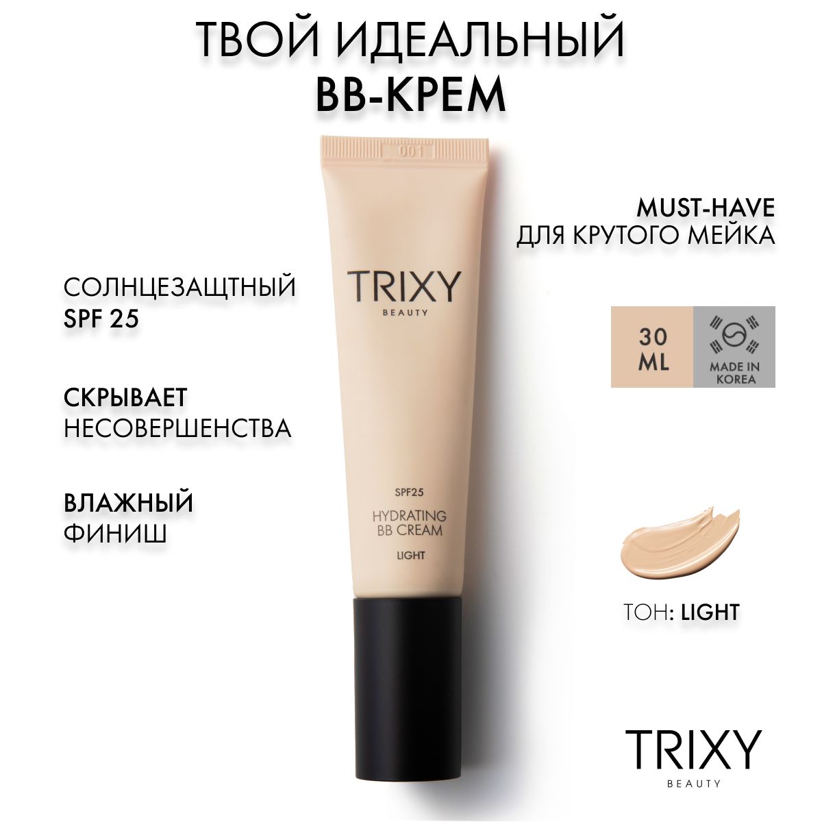 Тональный BB-крем для лица Trixy Beauty солнцезащитный Лайт SPF 25 30 мл