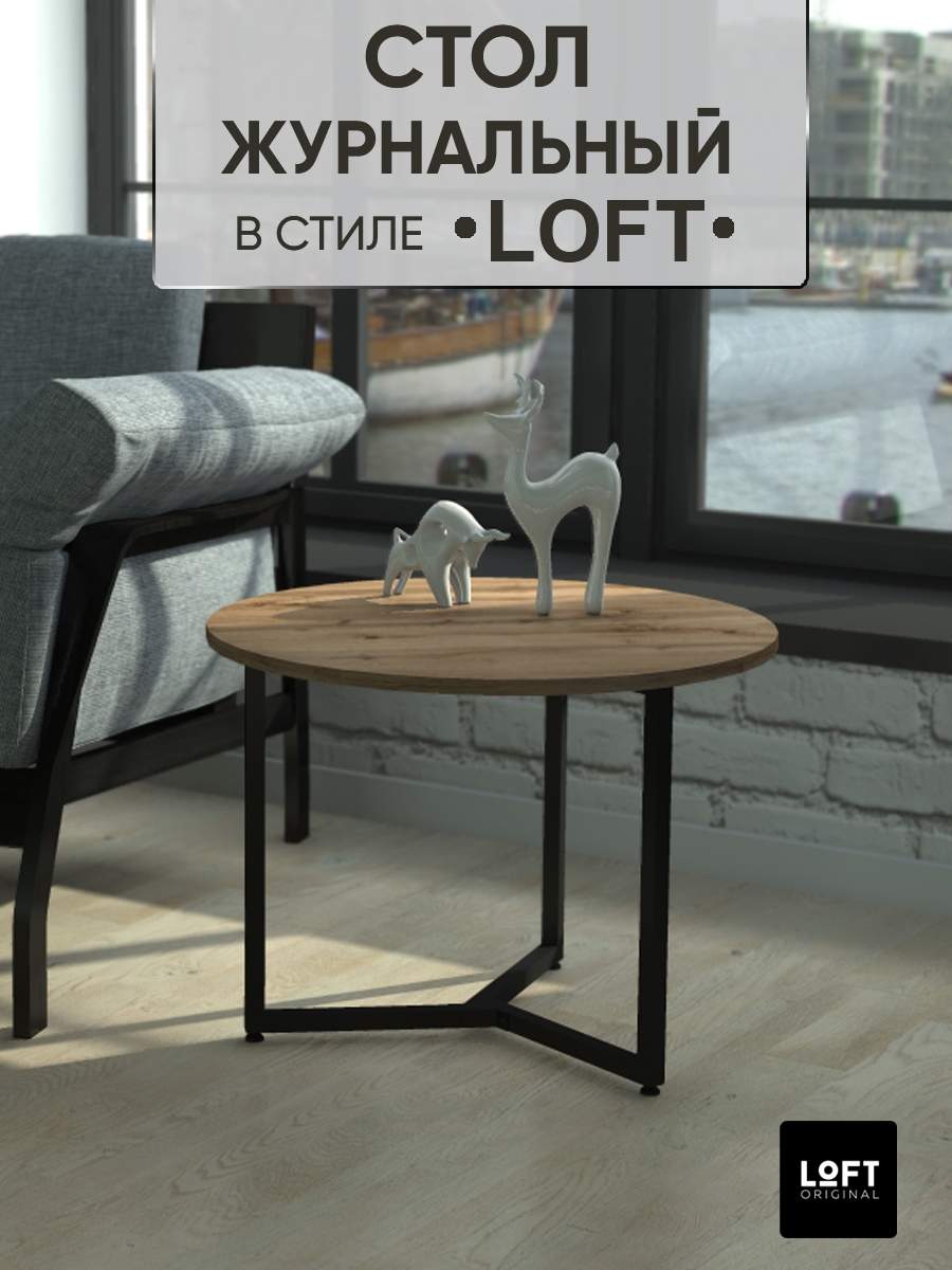 Столик журнальный придиванный круглый Loft Original 60 см коричневый