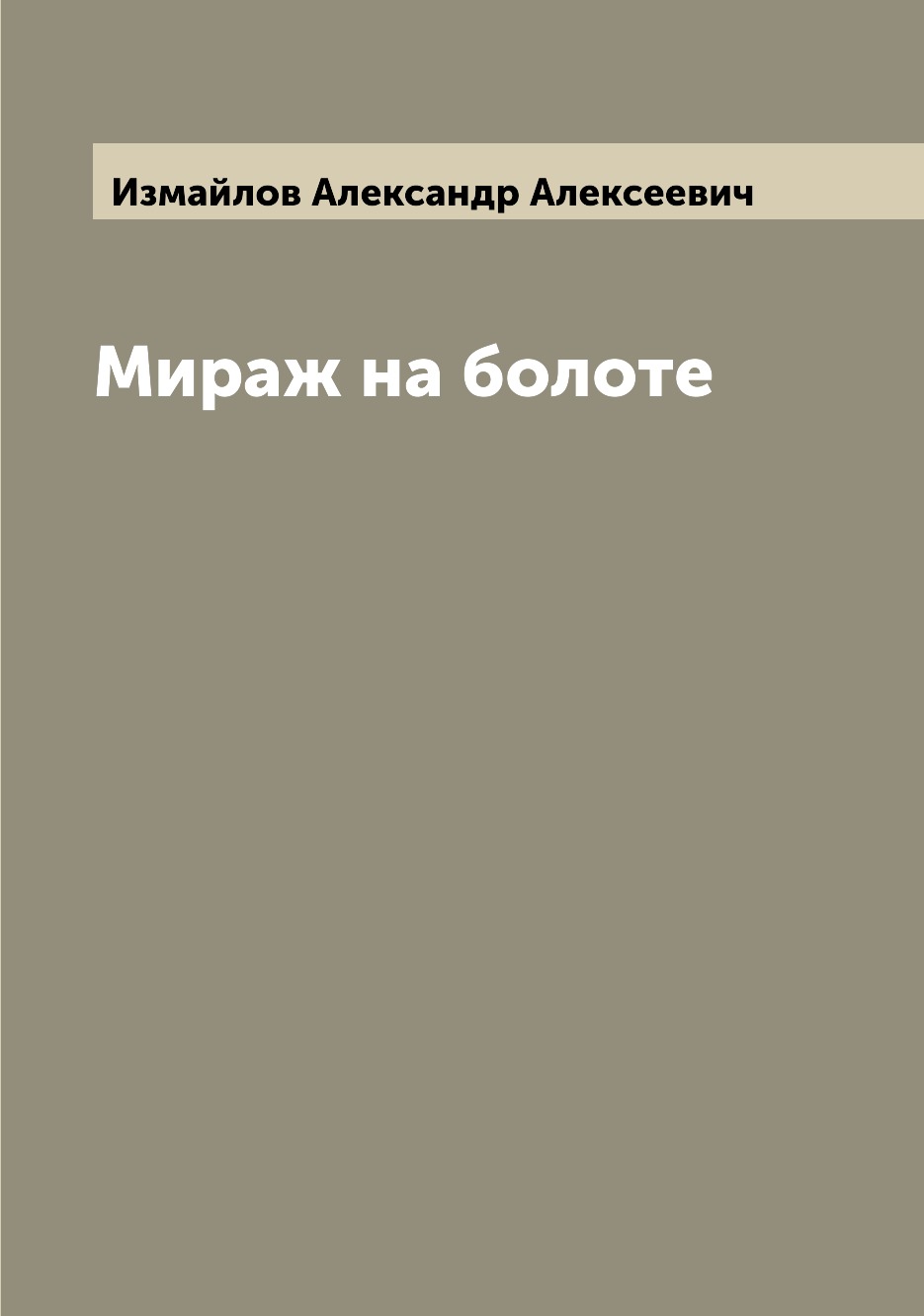 

Книга Мираж на болоте