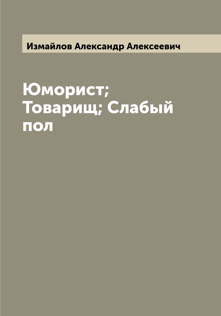 

Книга Юморист; Товарищ; Слабый пол