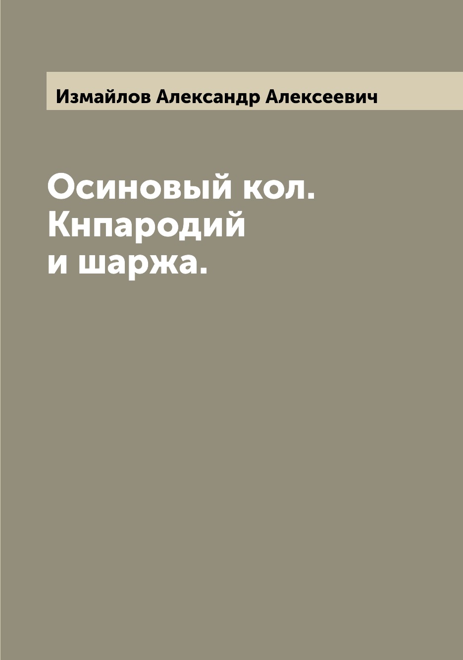 

Осиновый кол. Кнпародий и шаржа.
