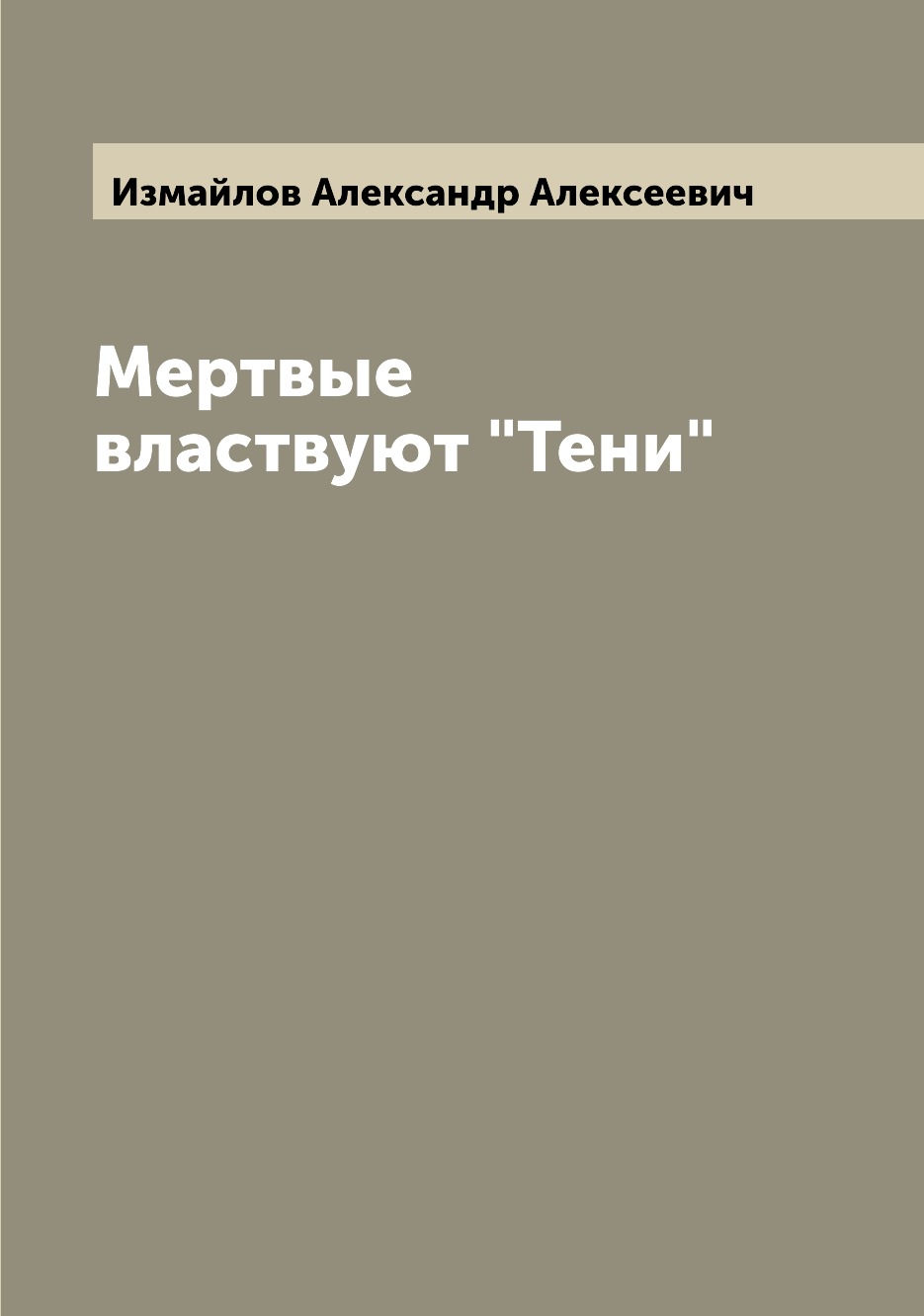 

Книга Мертвые властвуют "Тени"