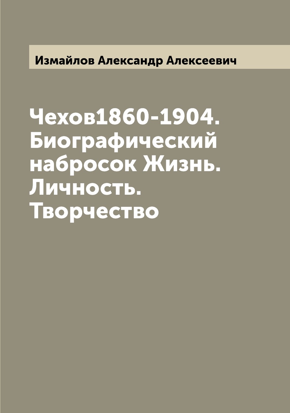 

Книга Чехов1860-1904. Биографический набросок Жизнь. Личность. Творчество