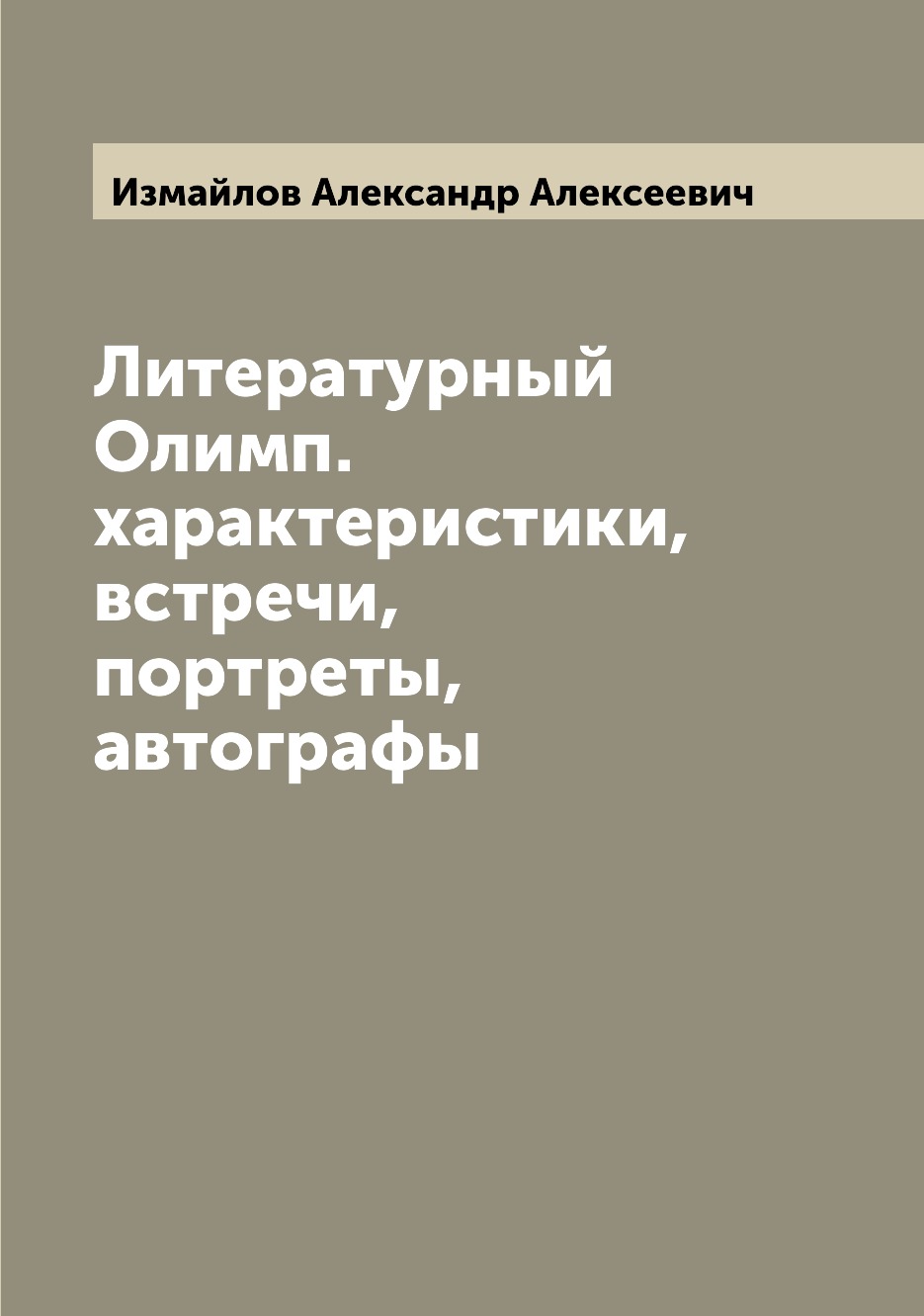 

Книга Литературный Олимп. характеристики, встречи, портреты, автографы