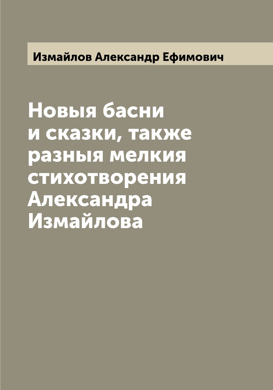 

Книга Новыя басни и сказки, также разныя мелкия стихотворения Александра Измайлова
