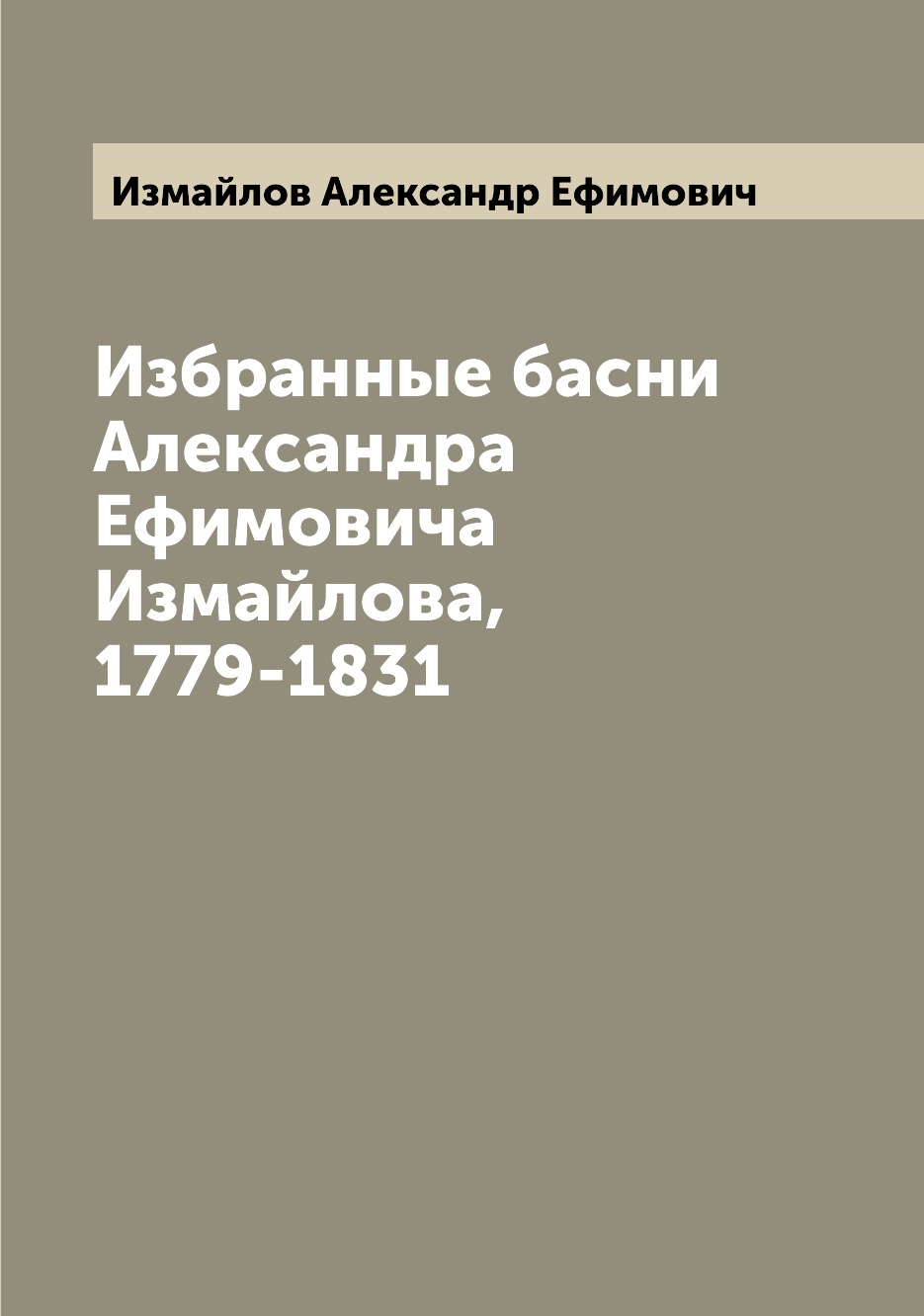

Книга Избранные басни Александра Ефимовича Измайлова, 1779-1831