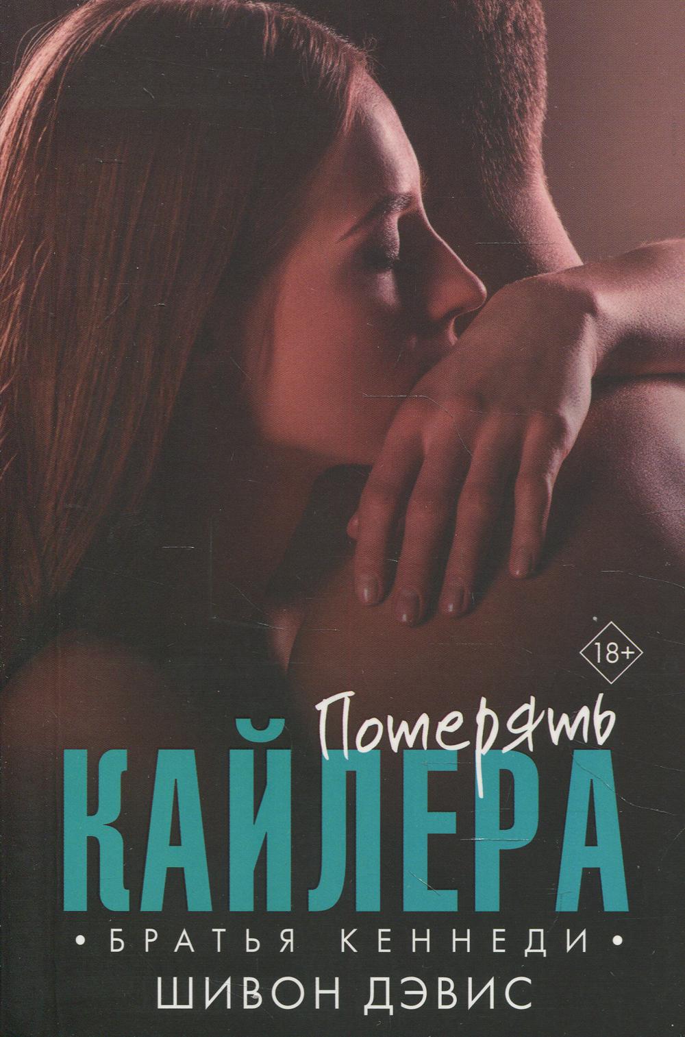 

Книга Потерять Кайлера