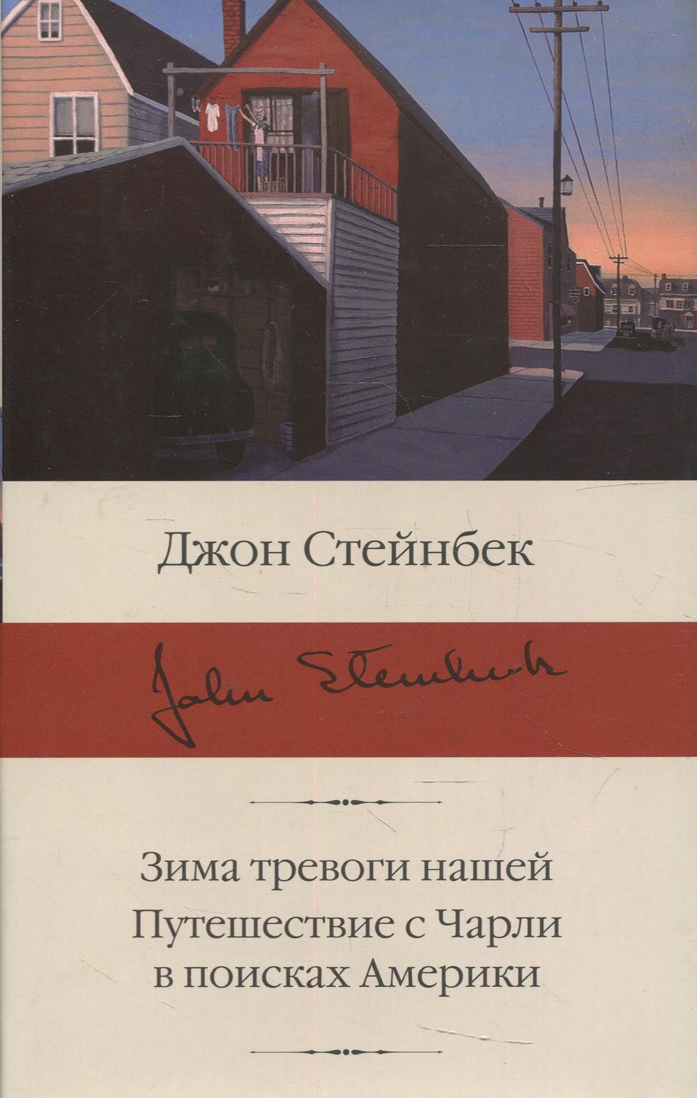 фото Книга зима тревоги нашей. путешествие с чарли в поисках америки аст