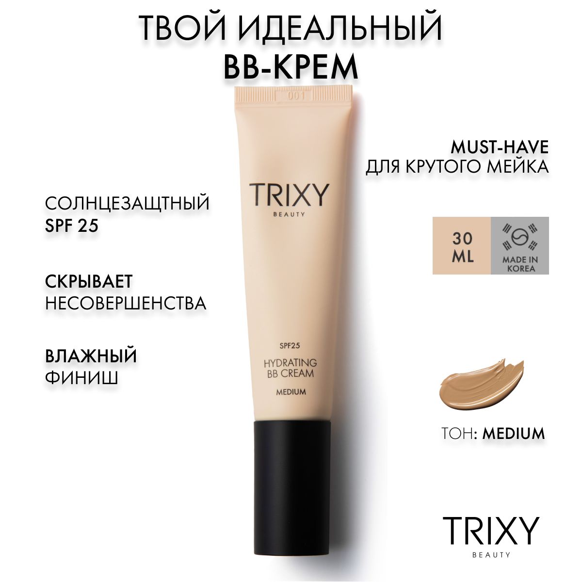 Тональный BB-крем для лица Trixy Beauty солнцезащитный Медиум SPF 25 30 мл