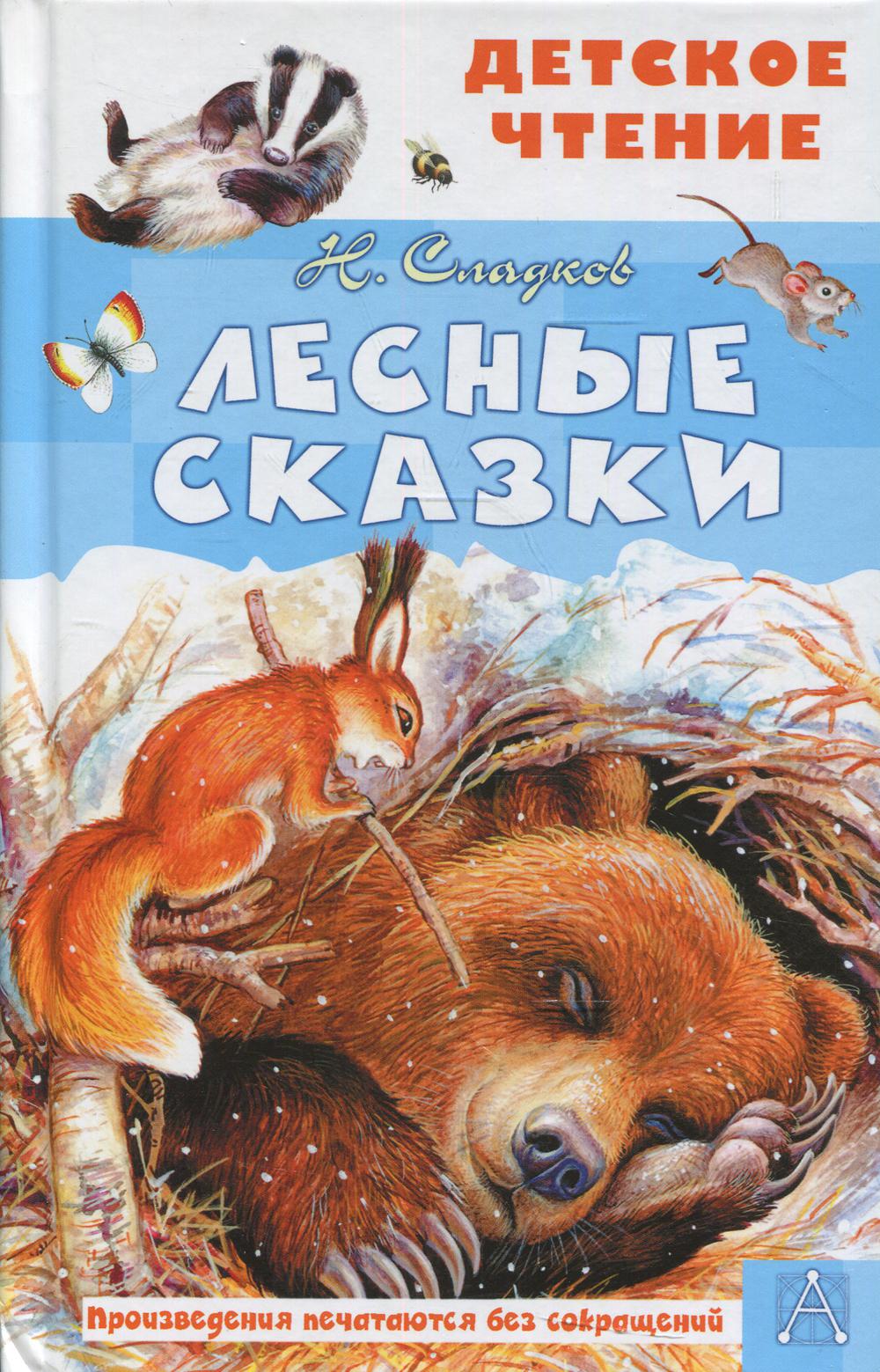 

Лесные сказки