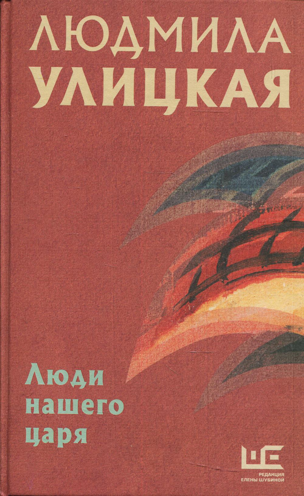 

Книга Люди нашего царя