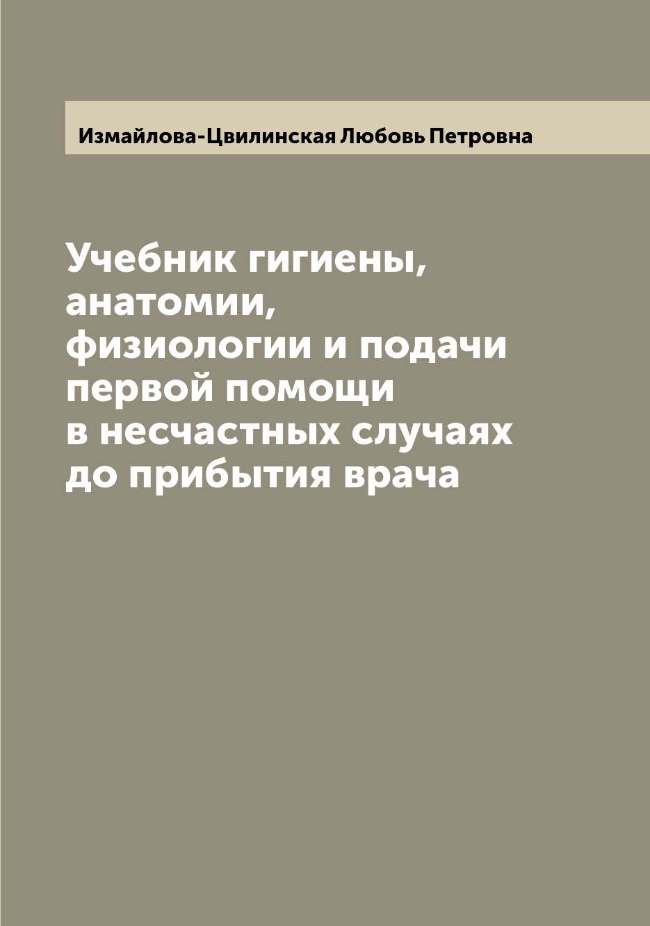 

Учебник гигиены, анатомии, физиологии и подачи первой помощи в несчастных случаях...