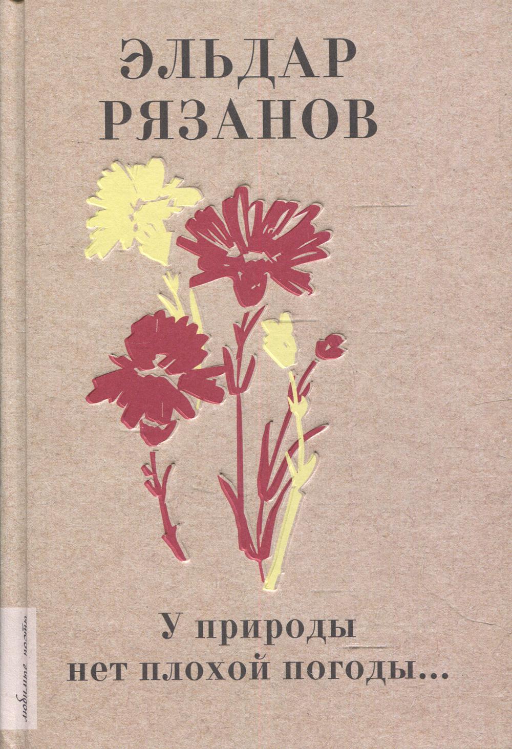 

Книга У природы нет плохой погоды...