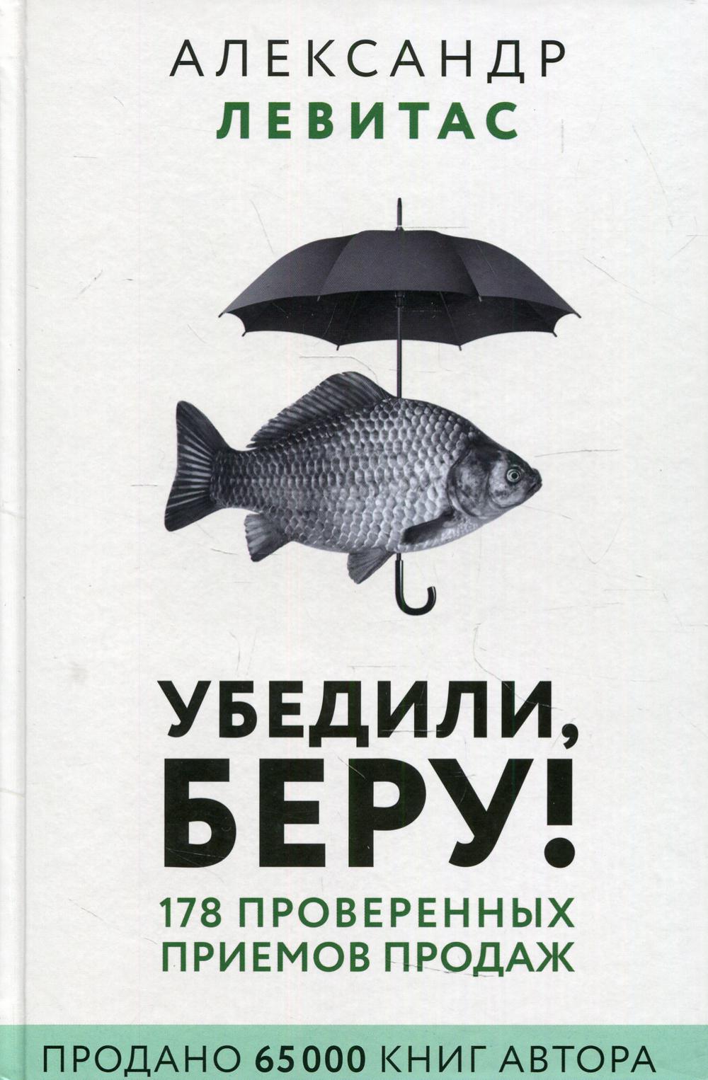 

Книга Убедили, беру!