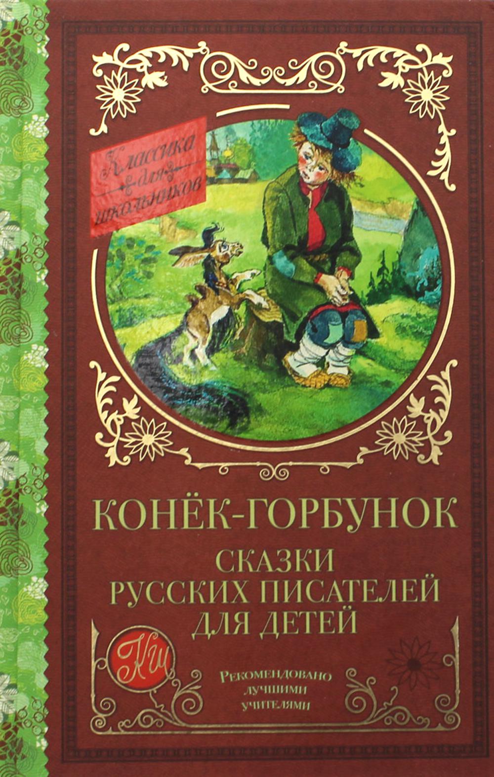 

Книга Конек-Горбунок. Сказки русских писателей для детей