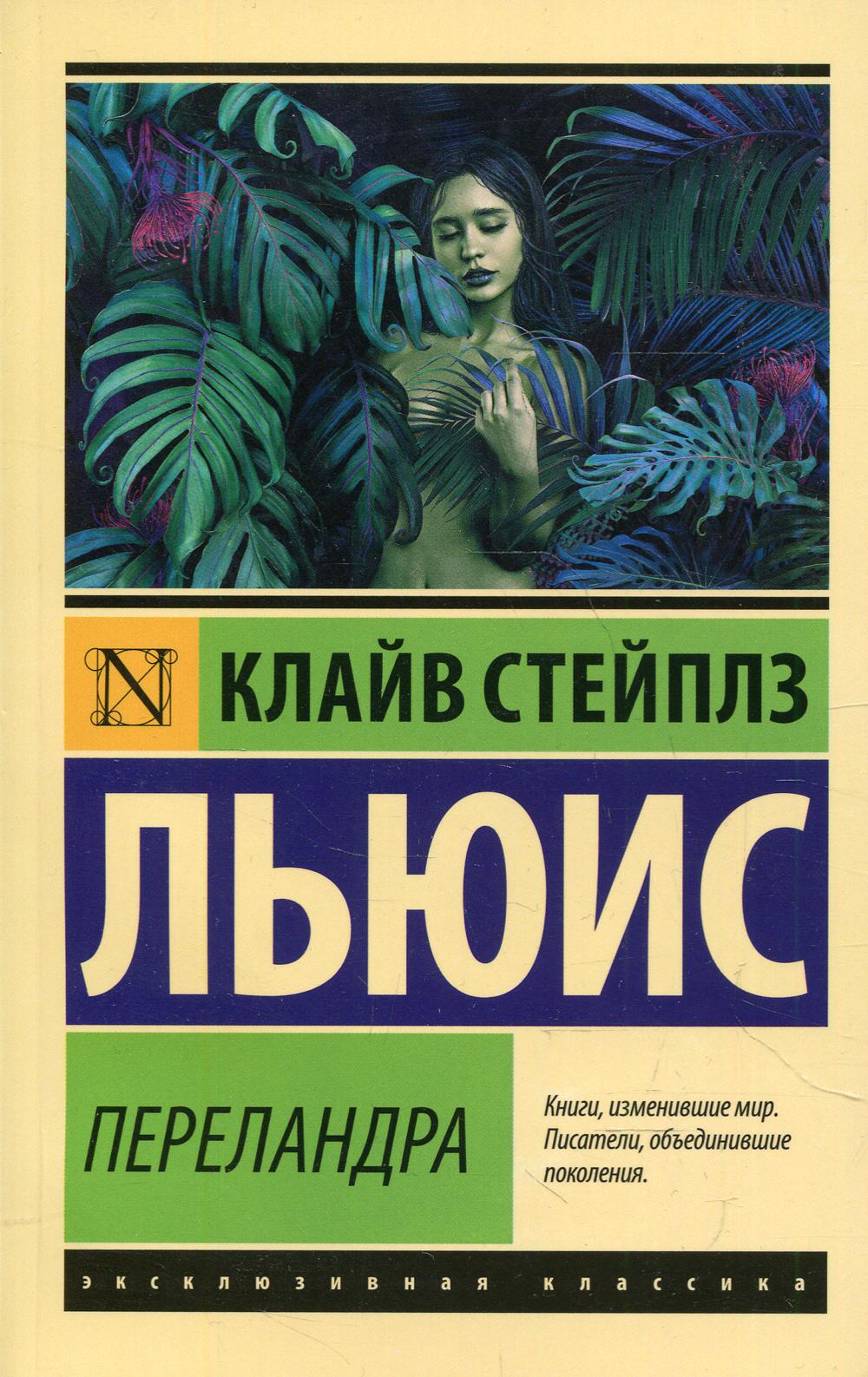 Книга Переландра 100033221389