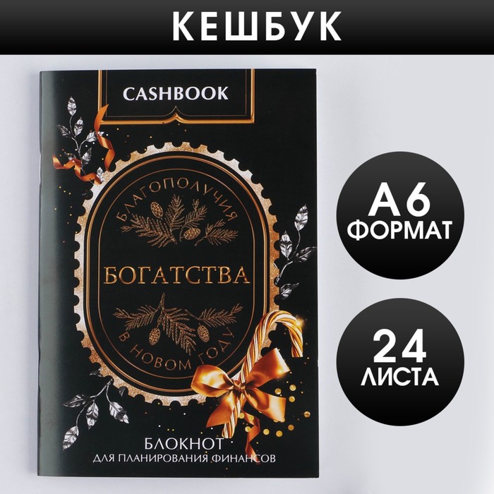 

Кэшбук Богатства А6, 24 листа