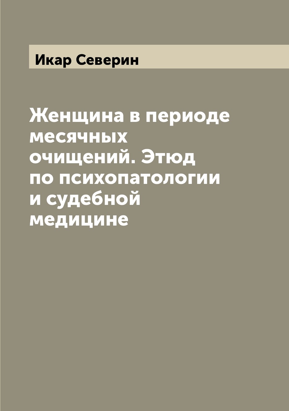 

Женщина в периоде месячных очищений. Этюд по психопатологии и судебной медицине