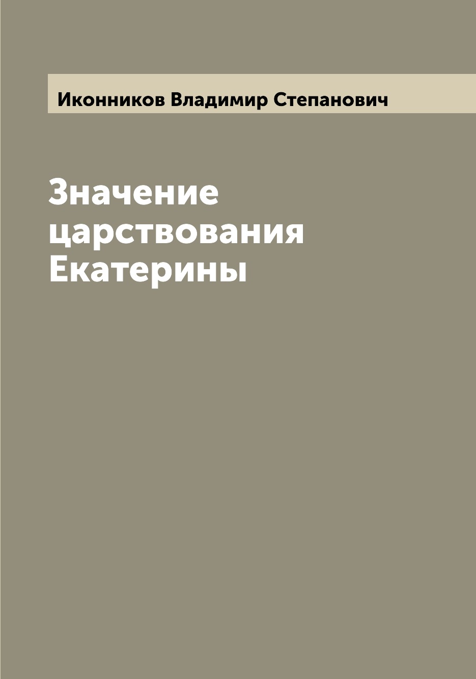 

Книга Значение царствования Екатерины