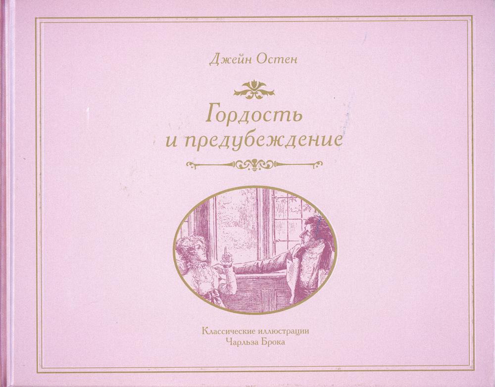 

Книга Гордость и предубеждение
