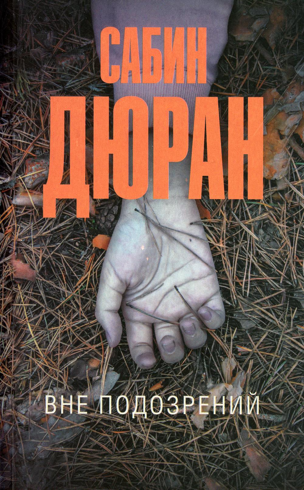 

Вне подозрений