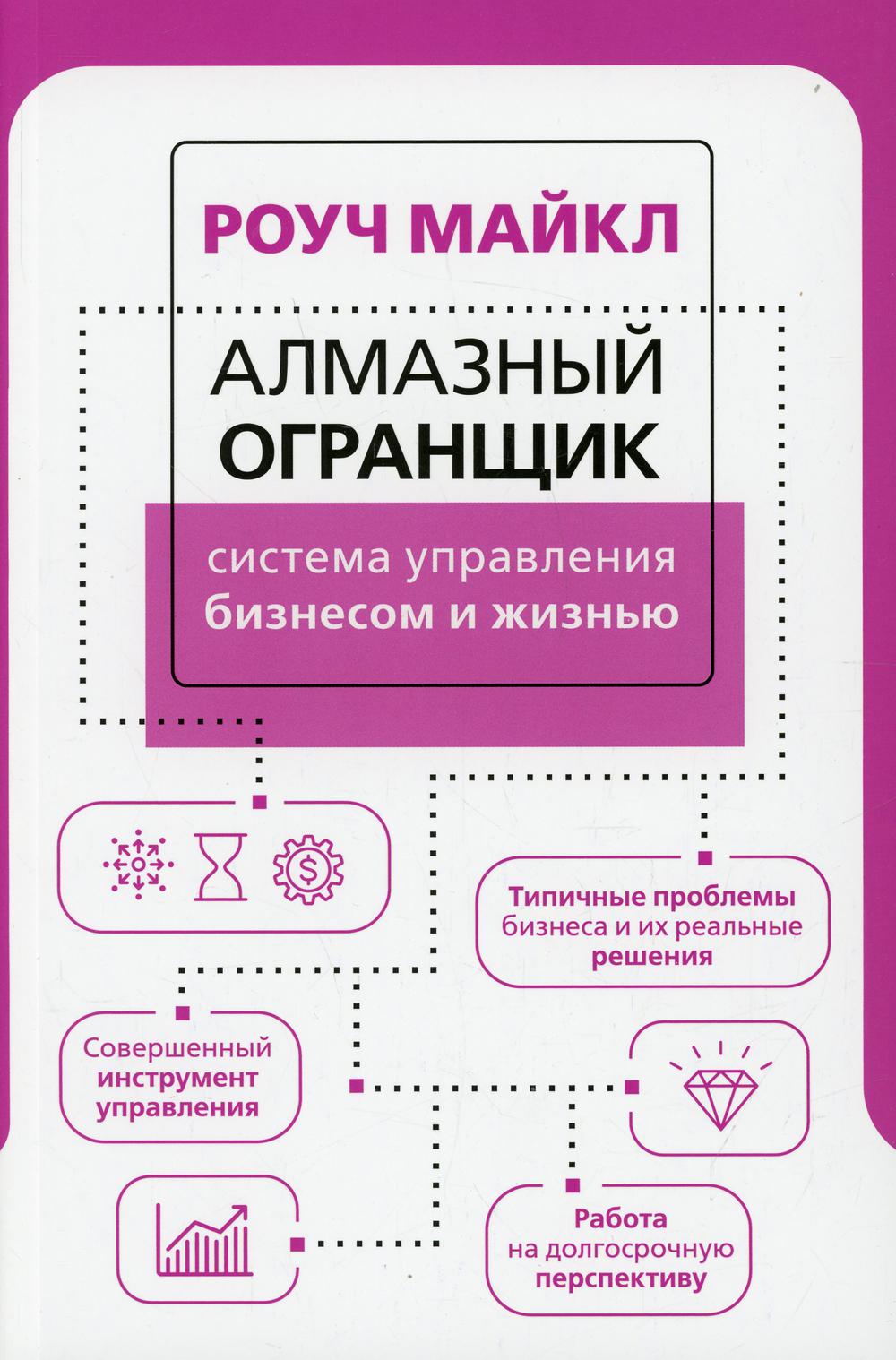 

Алмазный Огранщик: система управления бизнесом и жизнью