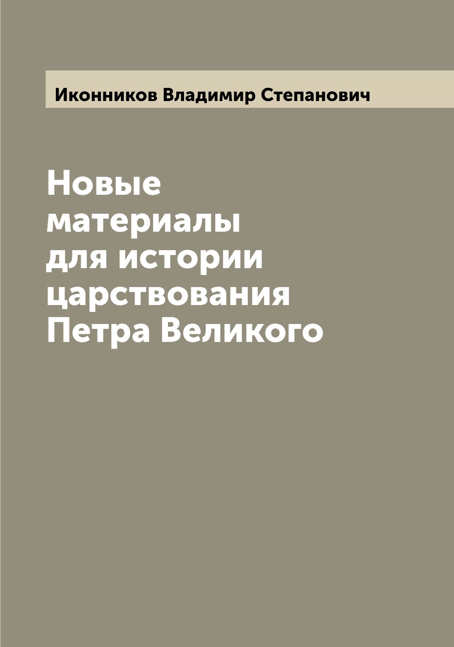 Книга Новые материалы для истории царствования Петра Великого