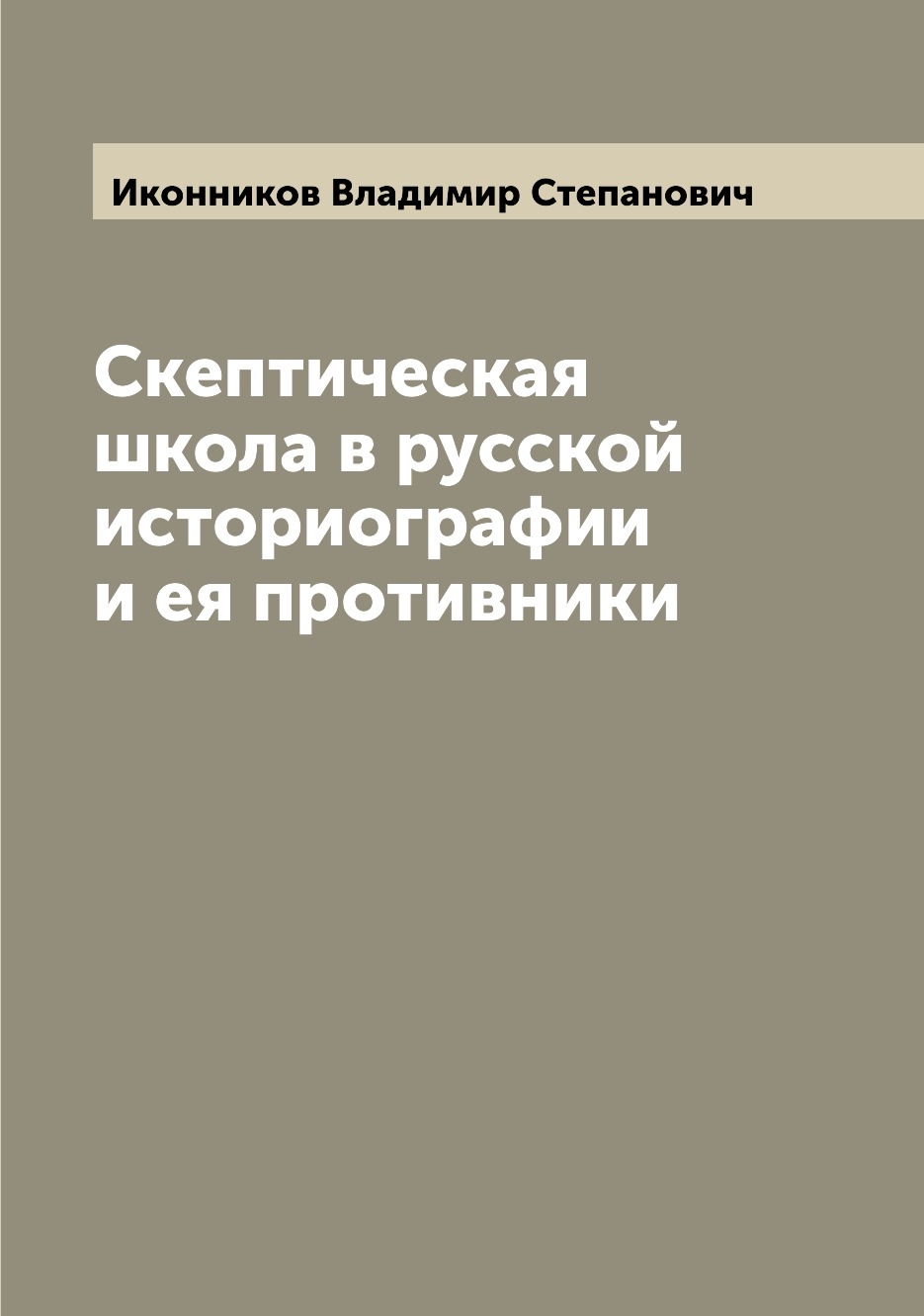 

Книга Скептическая школа в русской историографии и ея противники