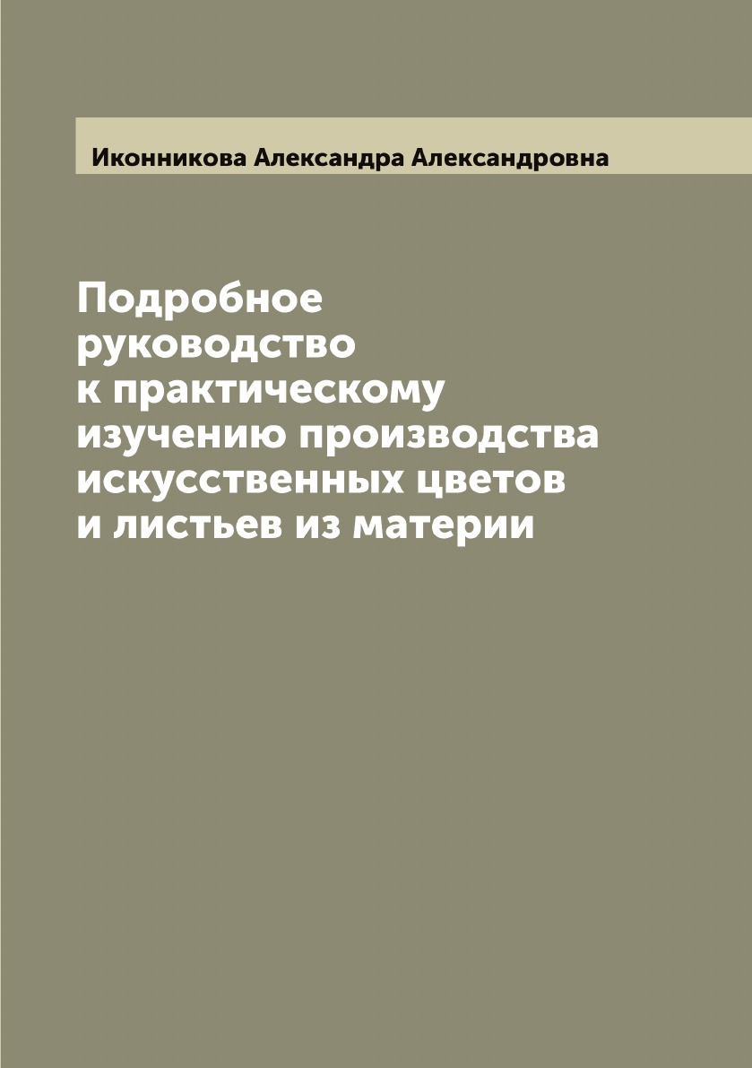 

Подробное руководство к практическому изучению производства искусственных цветов ...