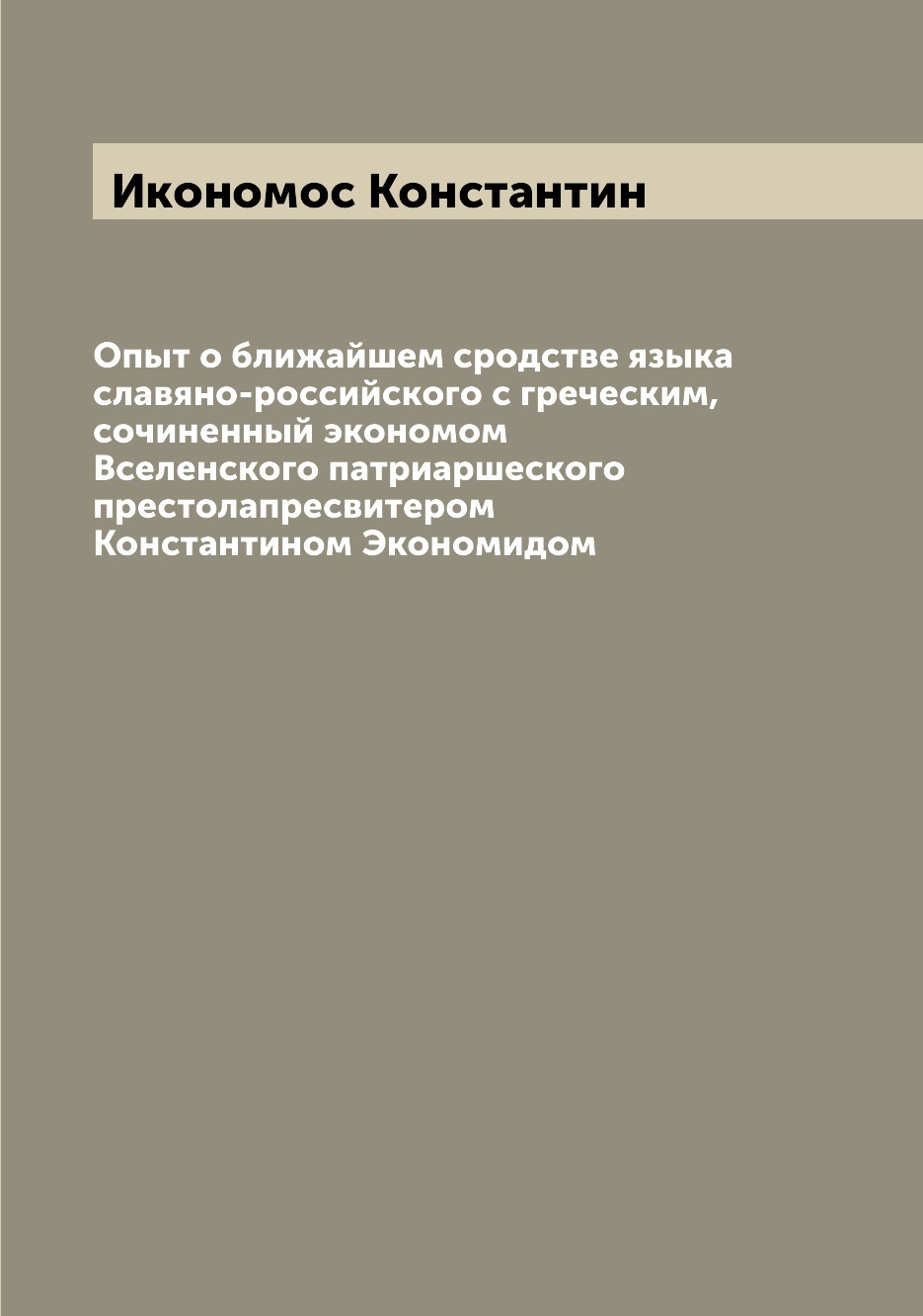 

Книга Опыт о ближайшем сродстве языка славяно-российского с греческим, сочиненный эконо...
