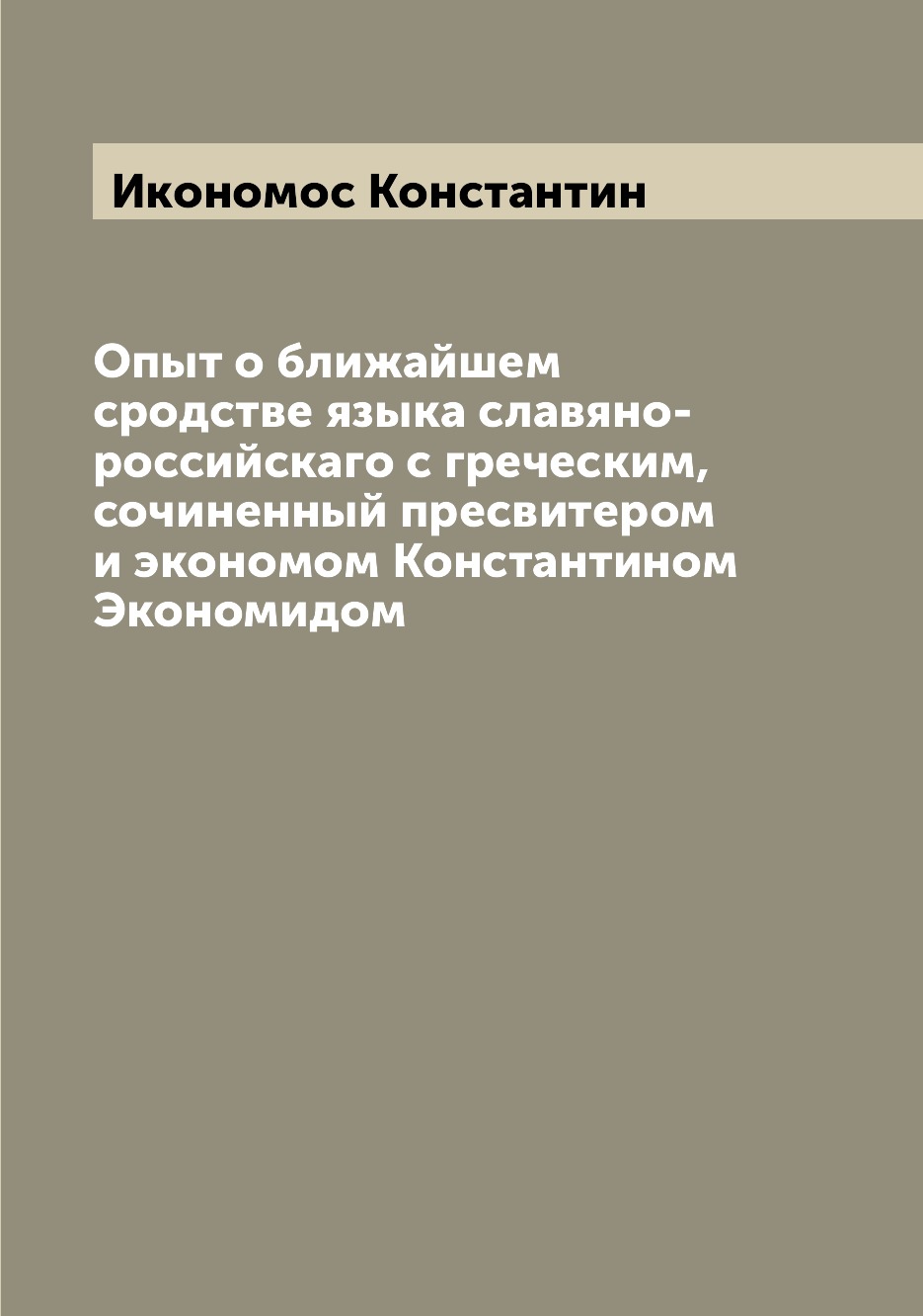

Книга Опыт о ближайшем сродстве языка славяно-российскаго с греческим, сочиненный пресв...