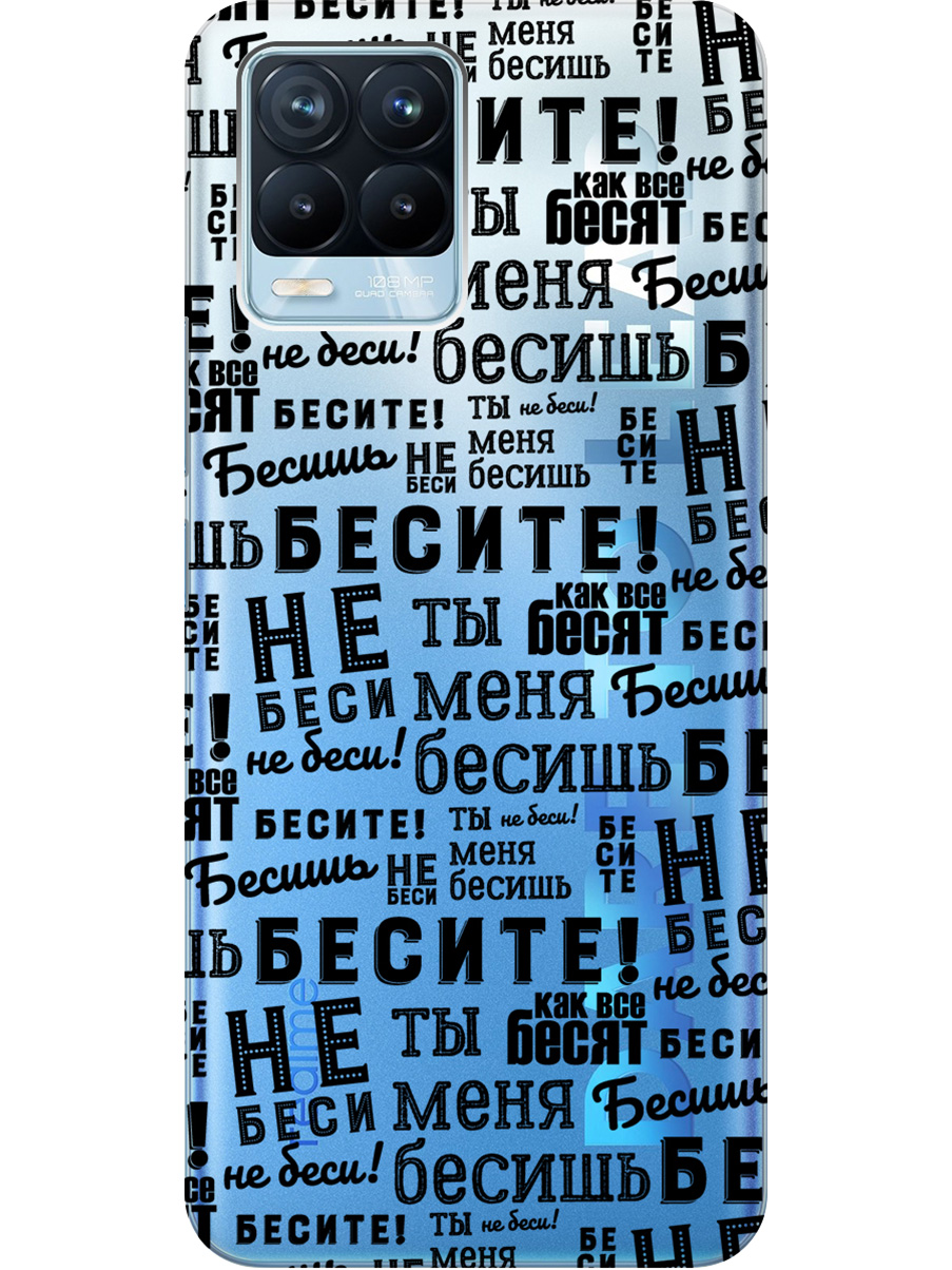 

Силиконовый чехол на Realme 8/8 Pro с принтом "Бесите" прозрачный, Прозрачный;черный, 732494062