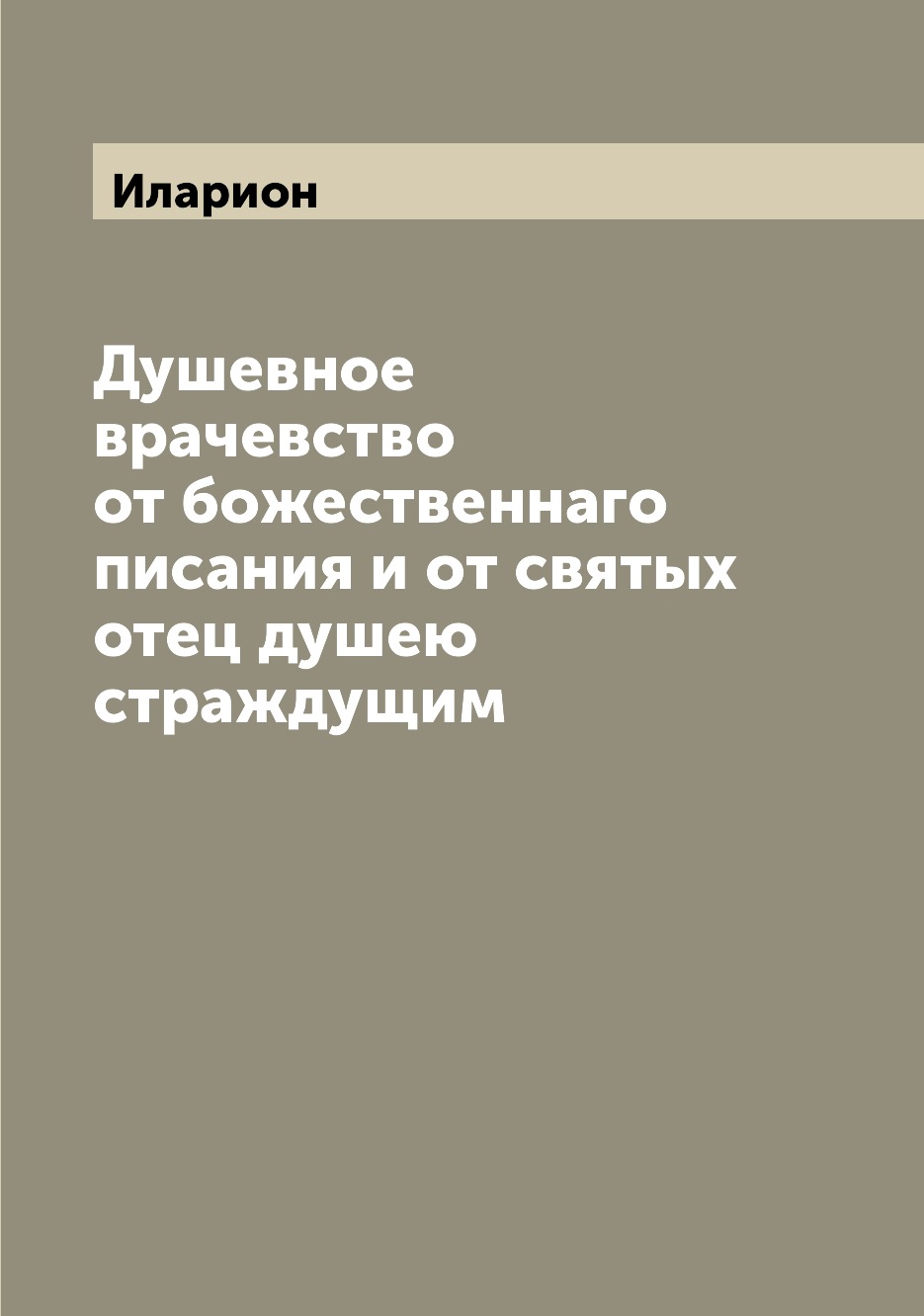

Книга Душевное врачевство от божественнаго писания и от святых отец душею страждущим