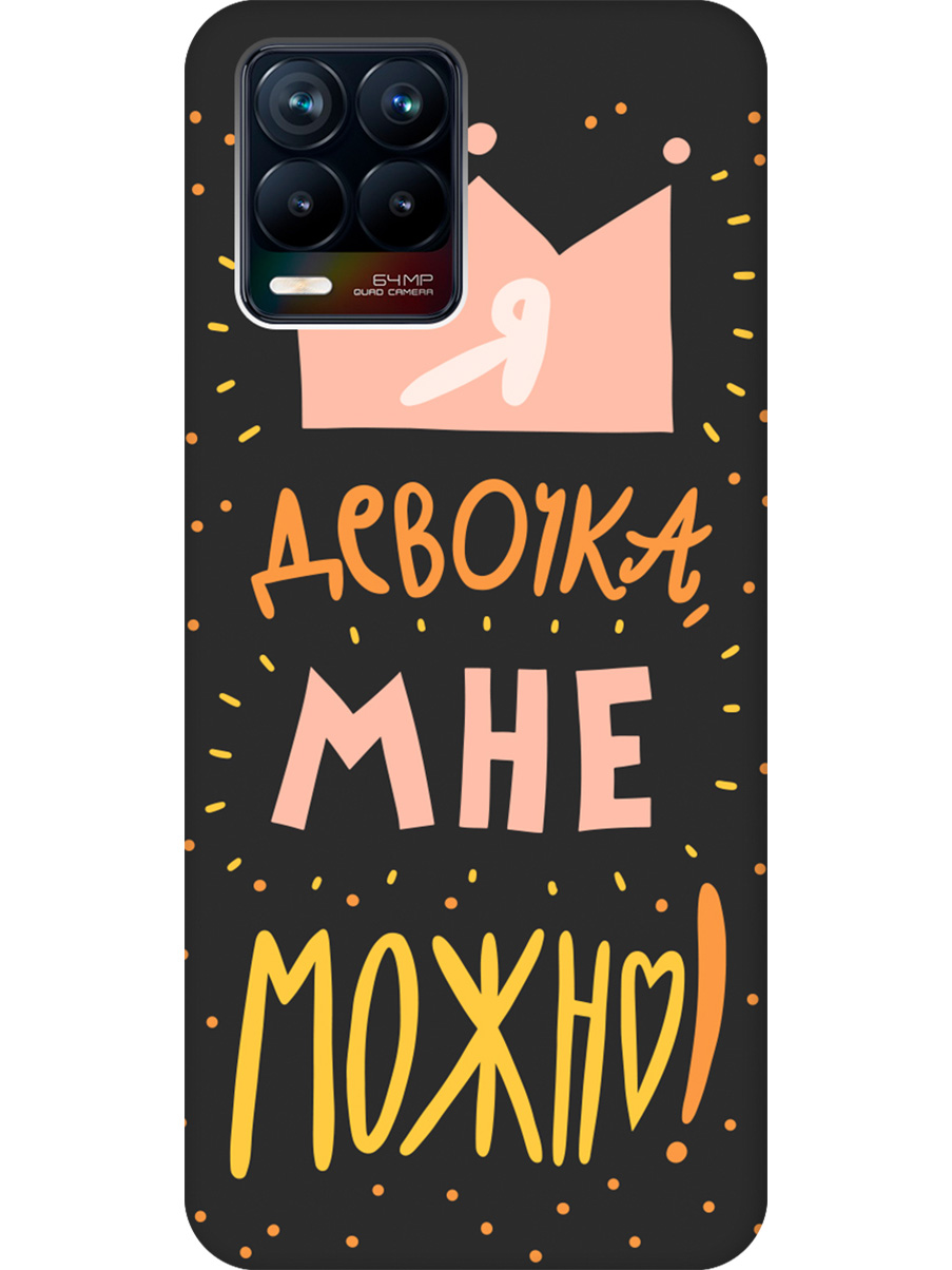 

Силиконовый чехол на Realme 8/8 Pro с принтом "Мне можно!" матовый черный, Черный;прозрачный;оранжевый;розовый, 732494075