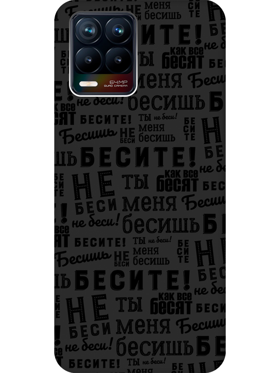 

Силиконовый чехол на Realme 8/8 Pro с принтом "Бесите" матовый черный, 732494062