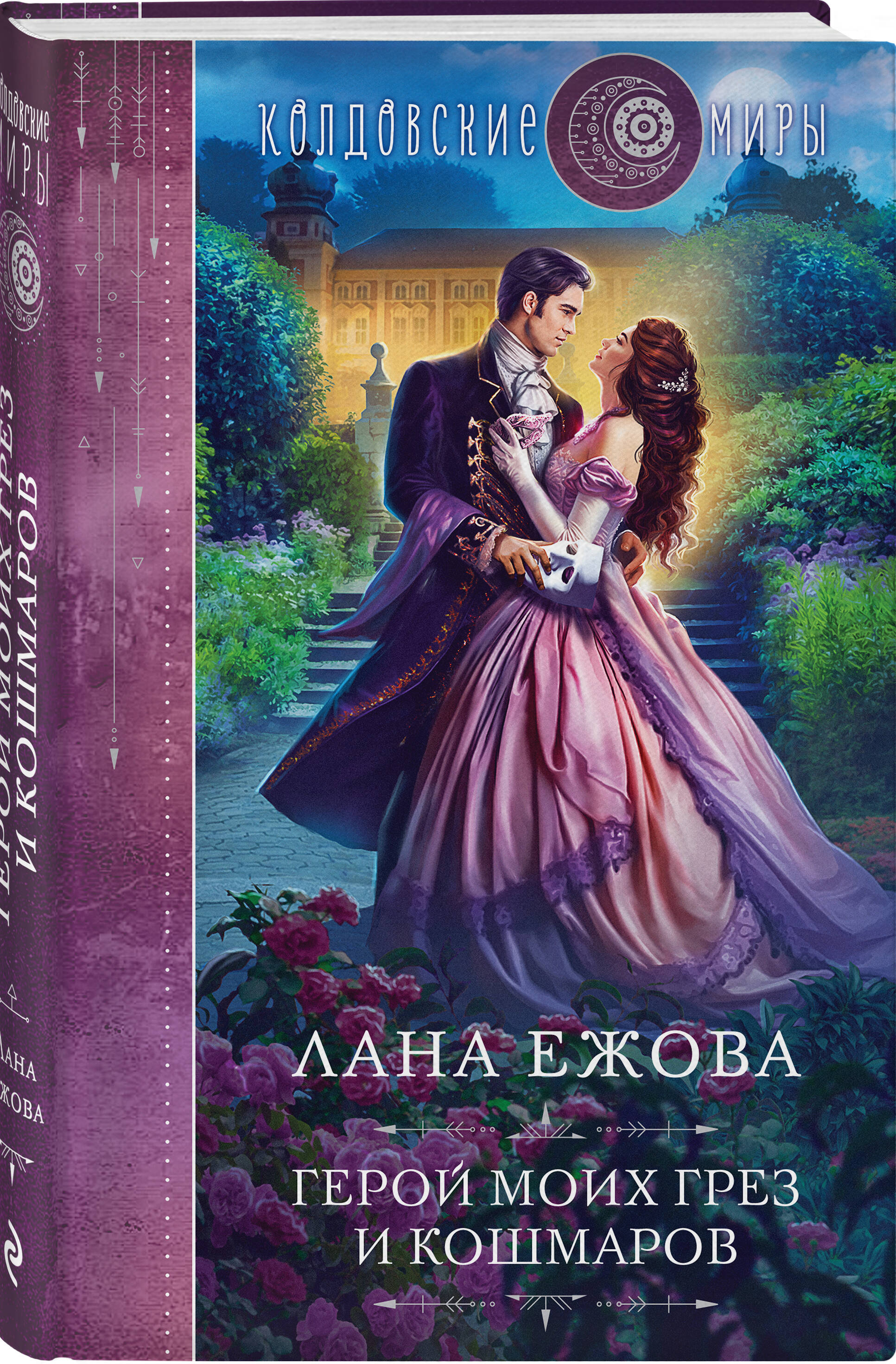 

Герой моих грез и кошмаров