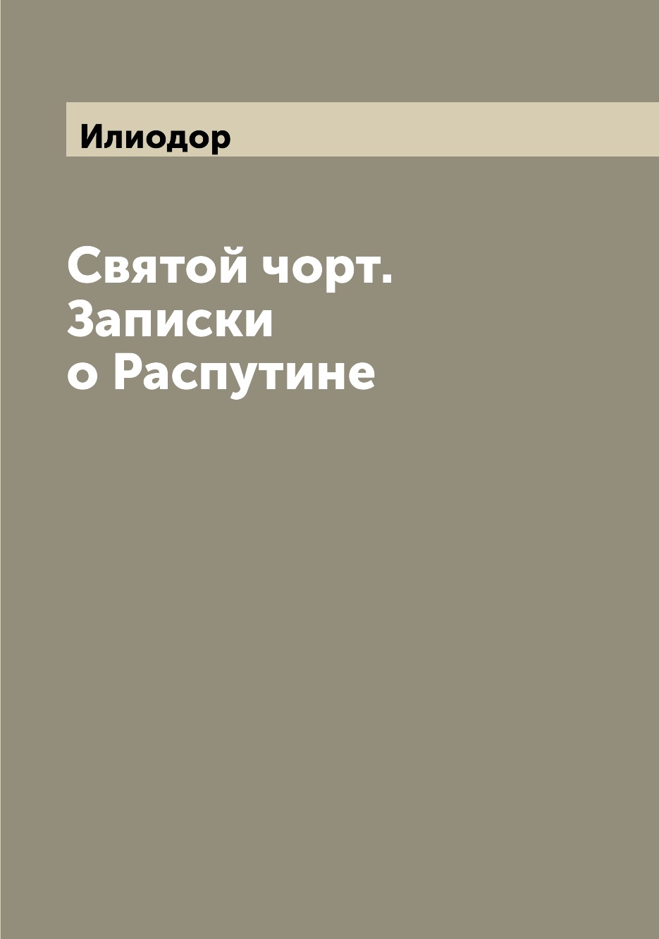 

Святой чорт. Записки о Распутине