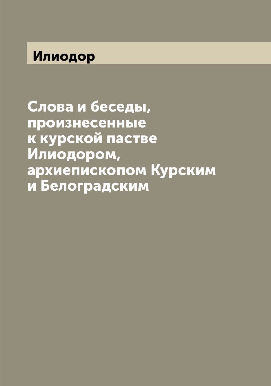 

Книга Слова и беседы, произнесенные к курской пастве Илиодором, архиепископом Курским и...