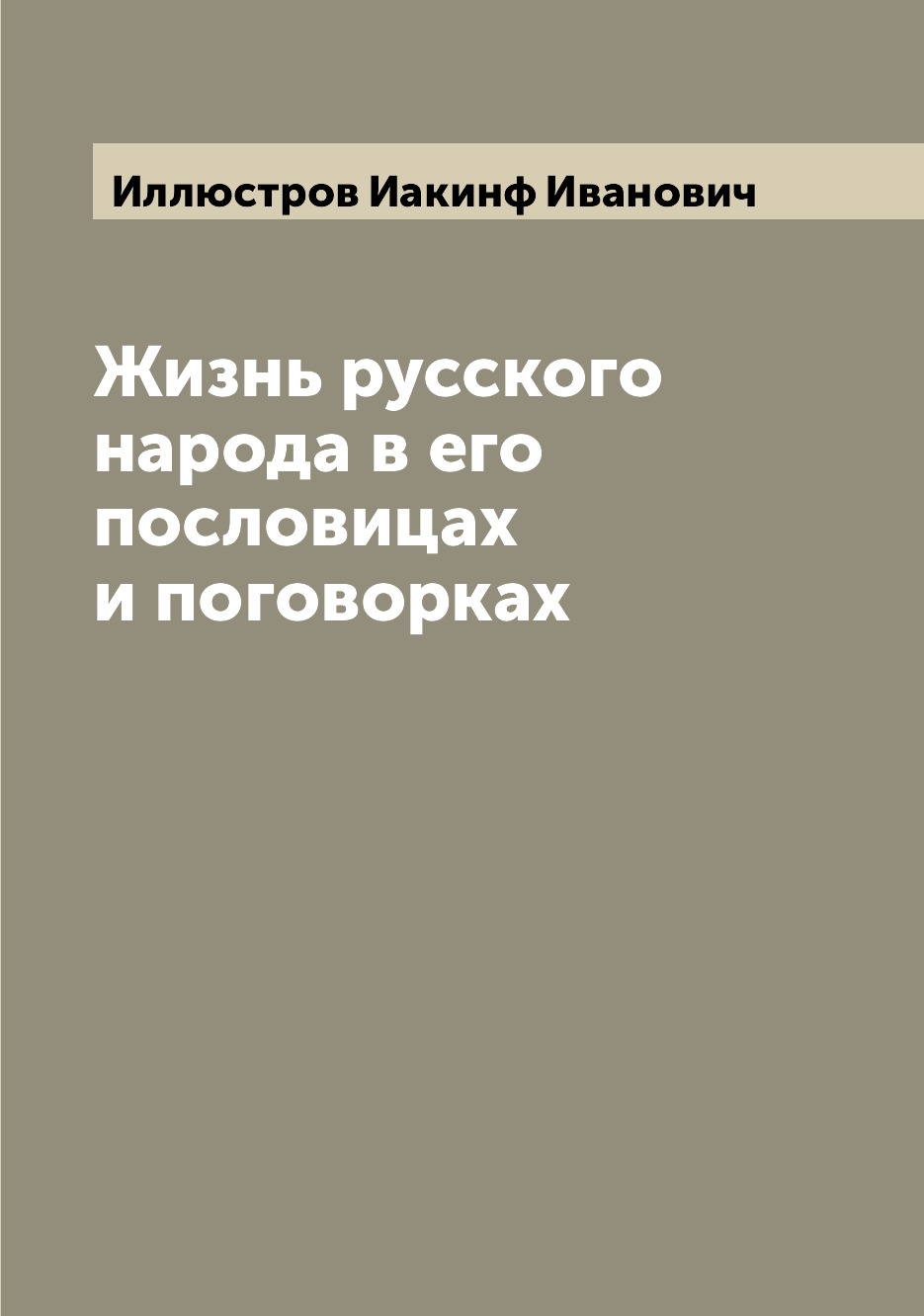 

Жизнь русского народа в его пословицах и поговорках